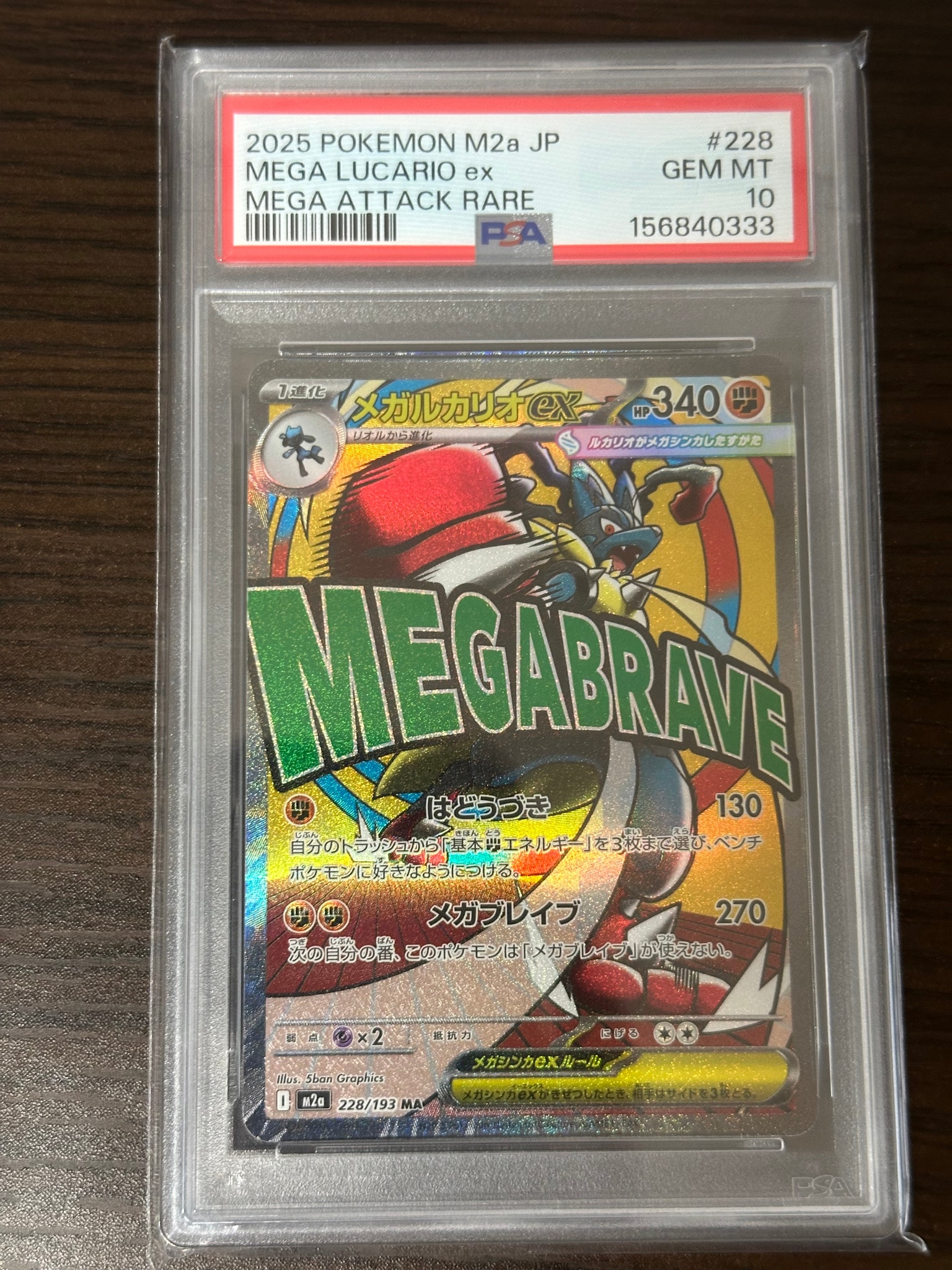 PSA10】メガルカリオex MA [M2a 228/193](ハイクラスパック「MEGA