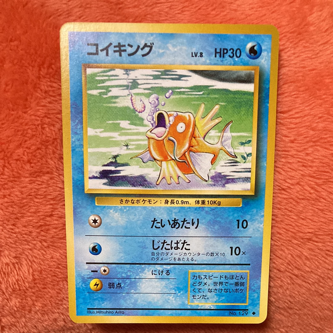 コイキング ◆ : 旧裏 [PMCG1-2](拡張パック「ポケットモンスター カードゲーム」再販)