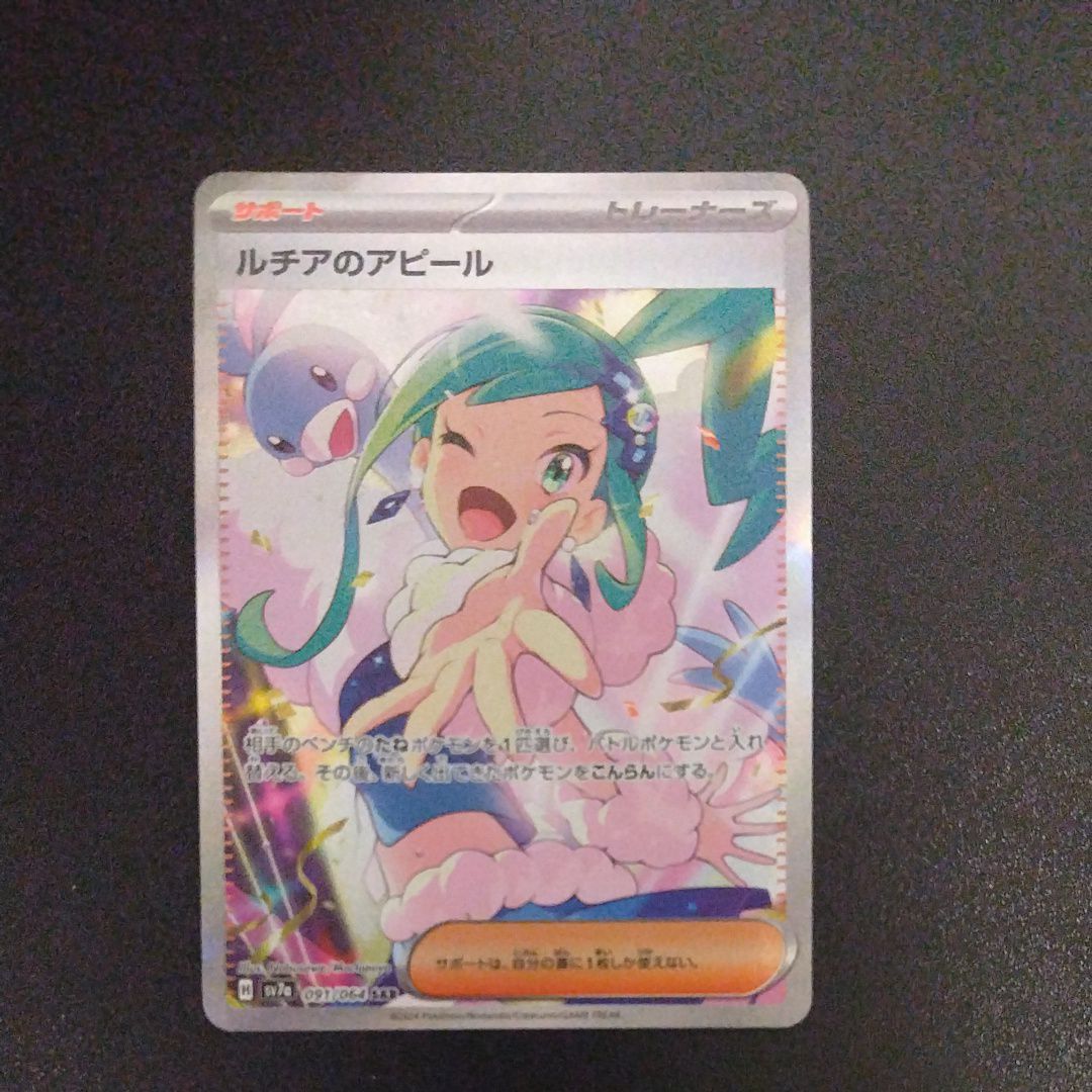 ルチアのアピール SAR [SV7a 091/064](強化拡張パック「楽園ドラゴーナ」)