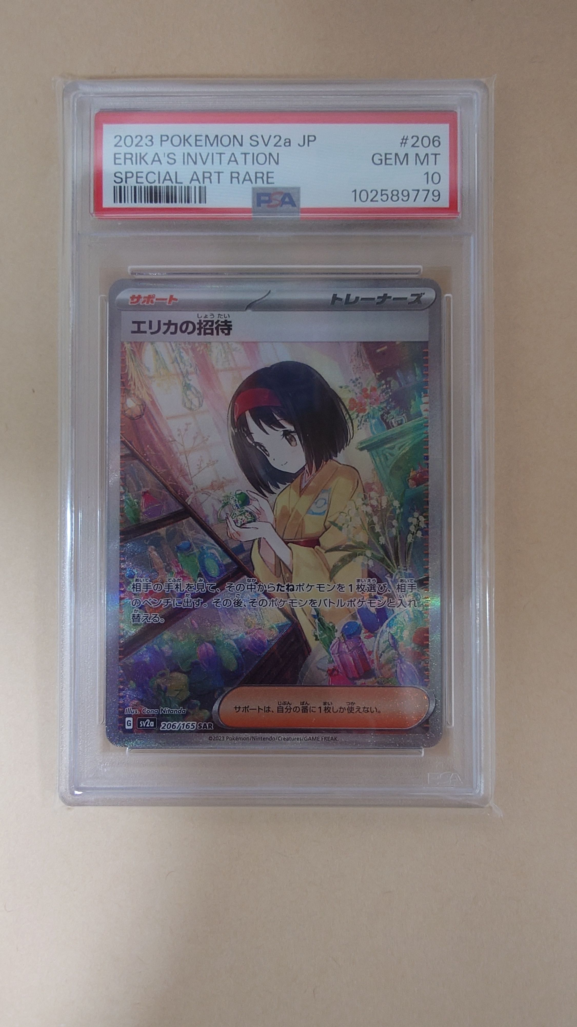 エリカの招待 SAR[SV2a 206/165](強化拡張パック「ポケモンカード151」)