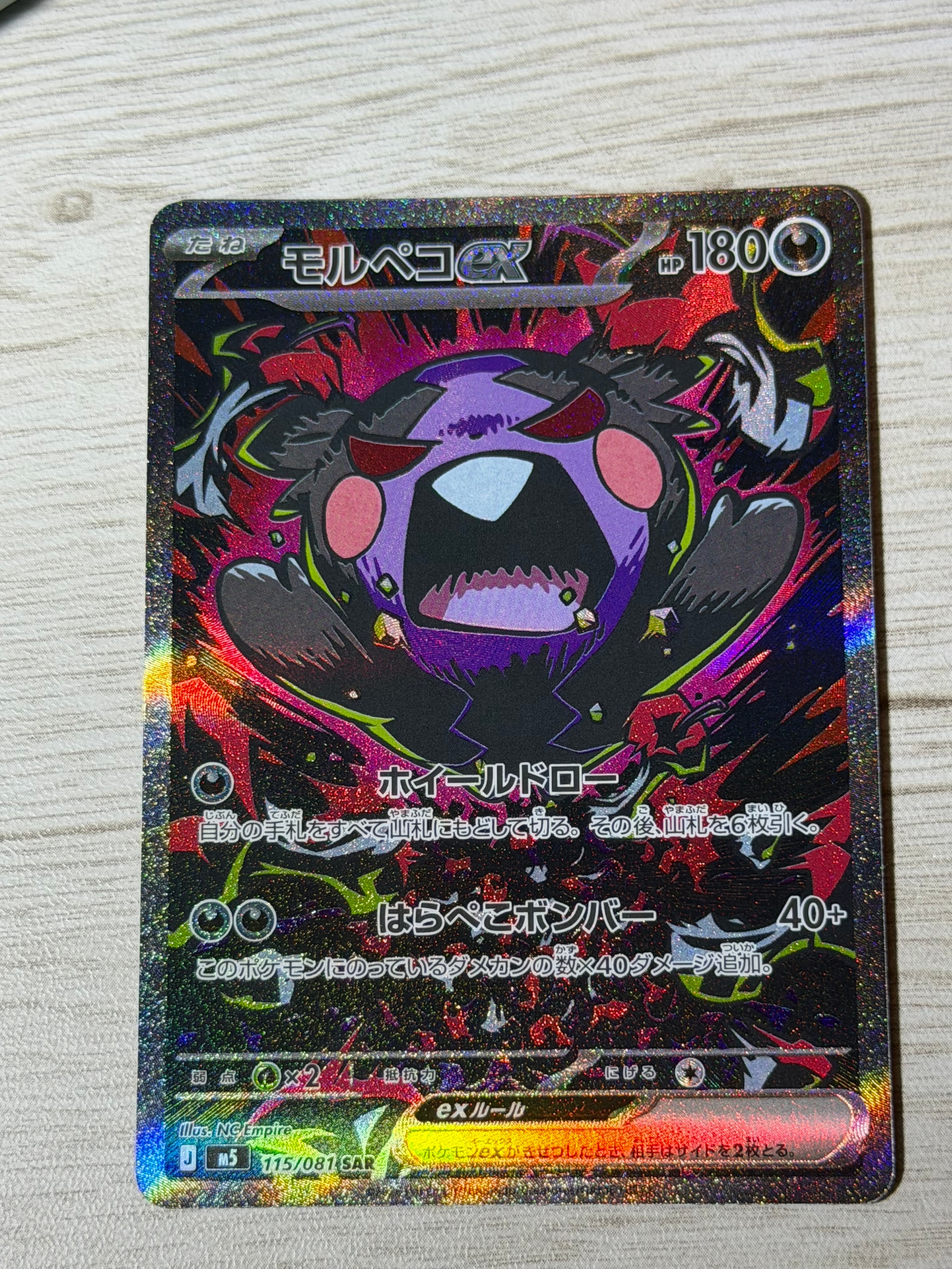 モルペコex SAR [M5 115/081](拡張パック「アビスアイ」)