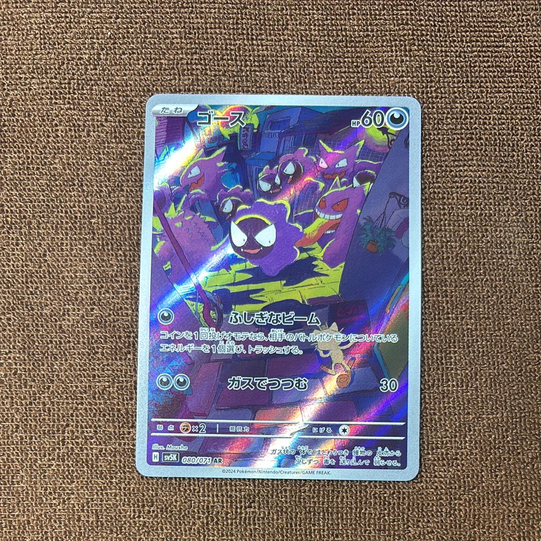 PSA10】ゴース AR [SV5K 080/071](拡張パック「ワイルドフォース」) 1