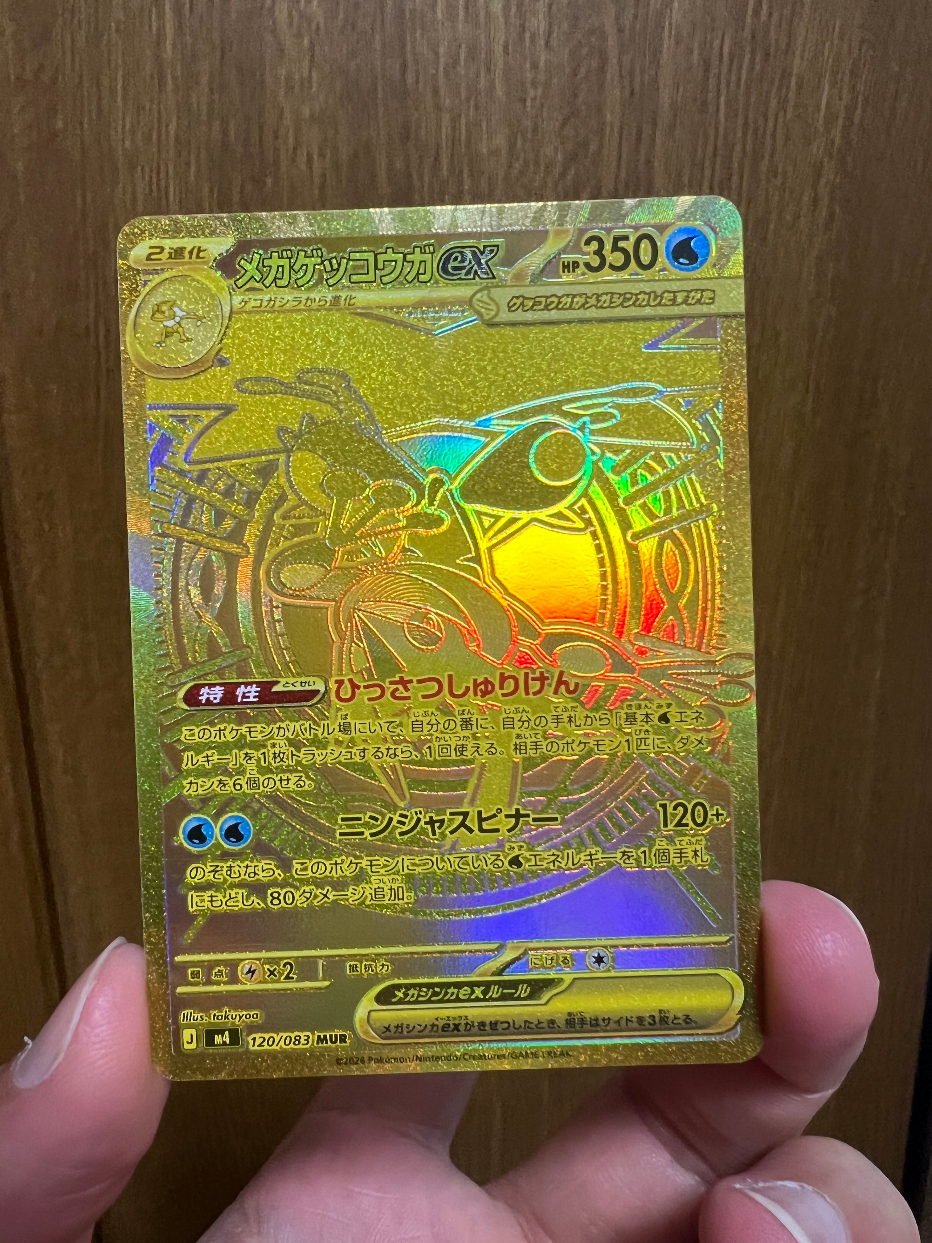 メガゲッコウガex MUR [M4 120/083](拡張パック「ニンジャスピナー」)