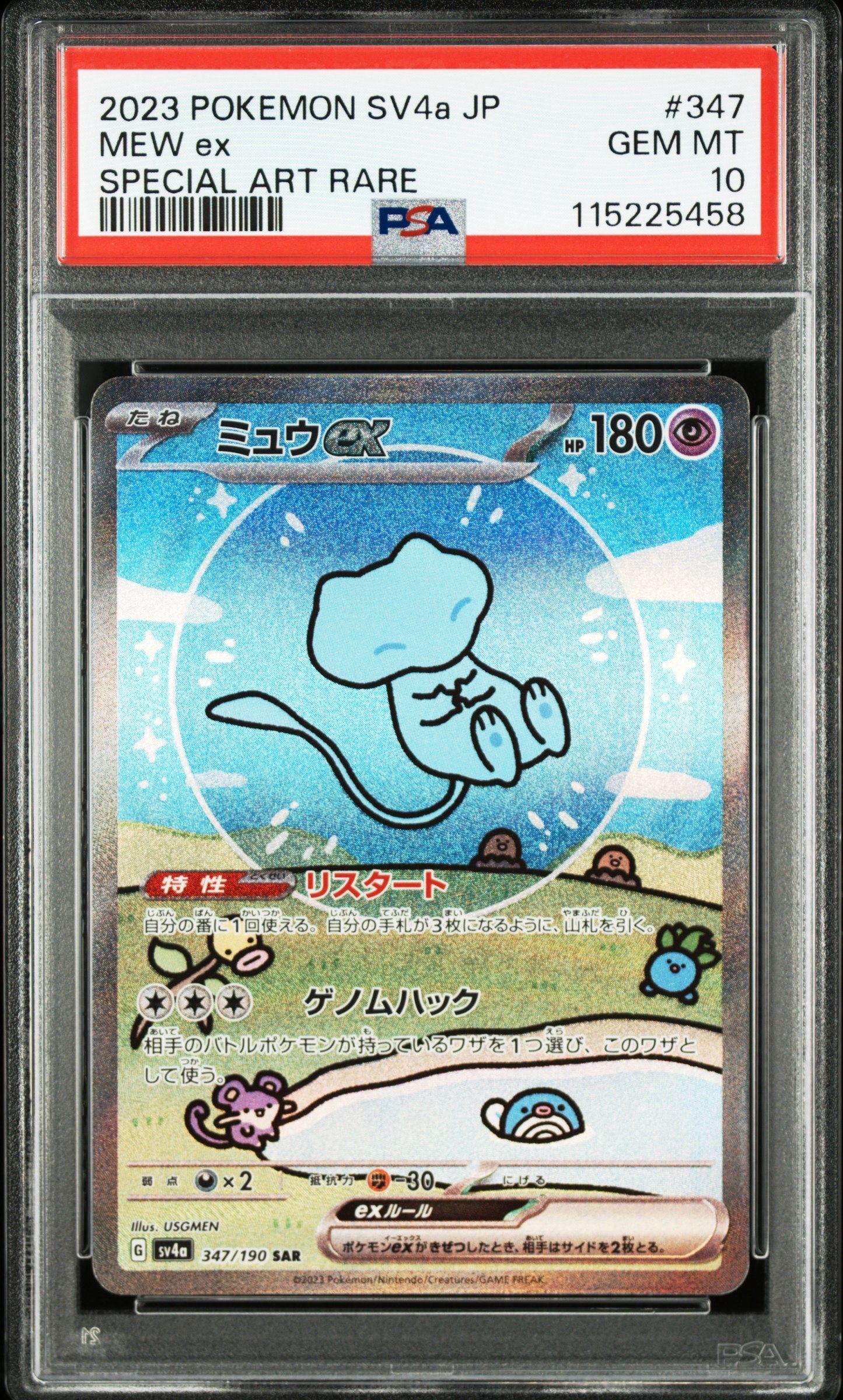 ミュウex SAR [SV4a 347/190](ハイクラスパック「シャイニートレジャーex」)