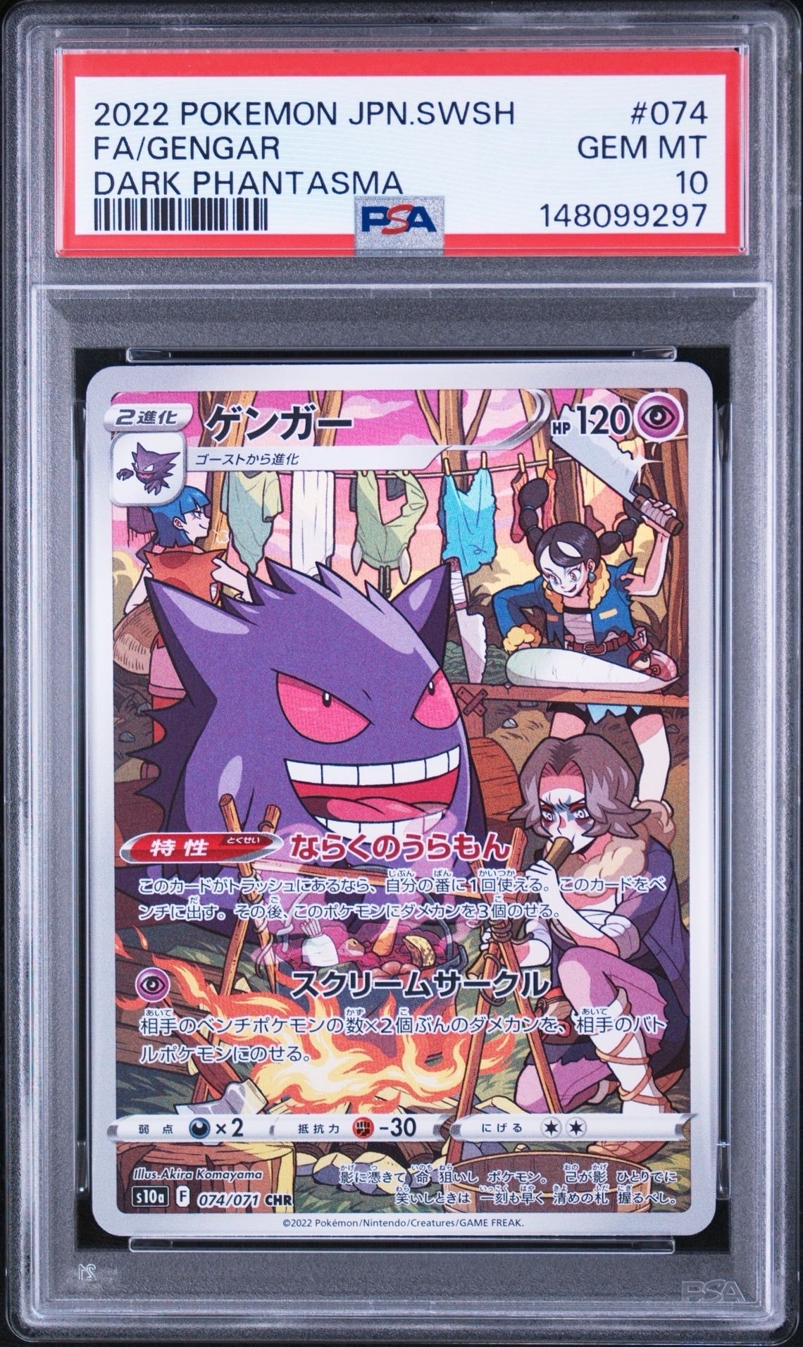 ゲンガー CHR[s10a 074/071](強化拡張パック「ダークファンタズマ」)の