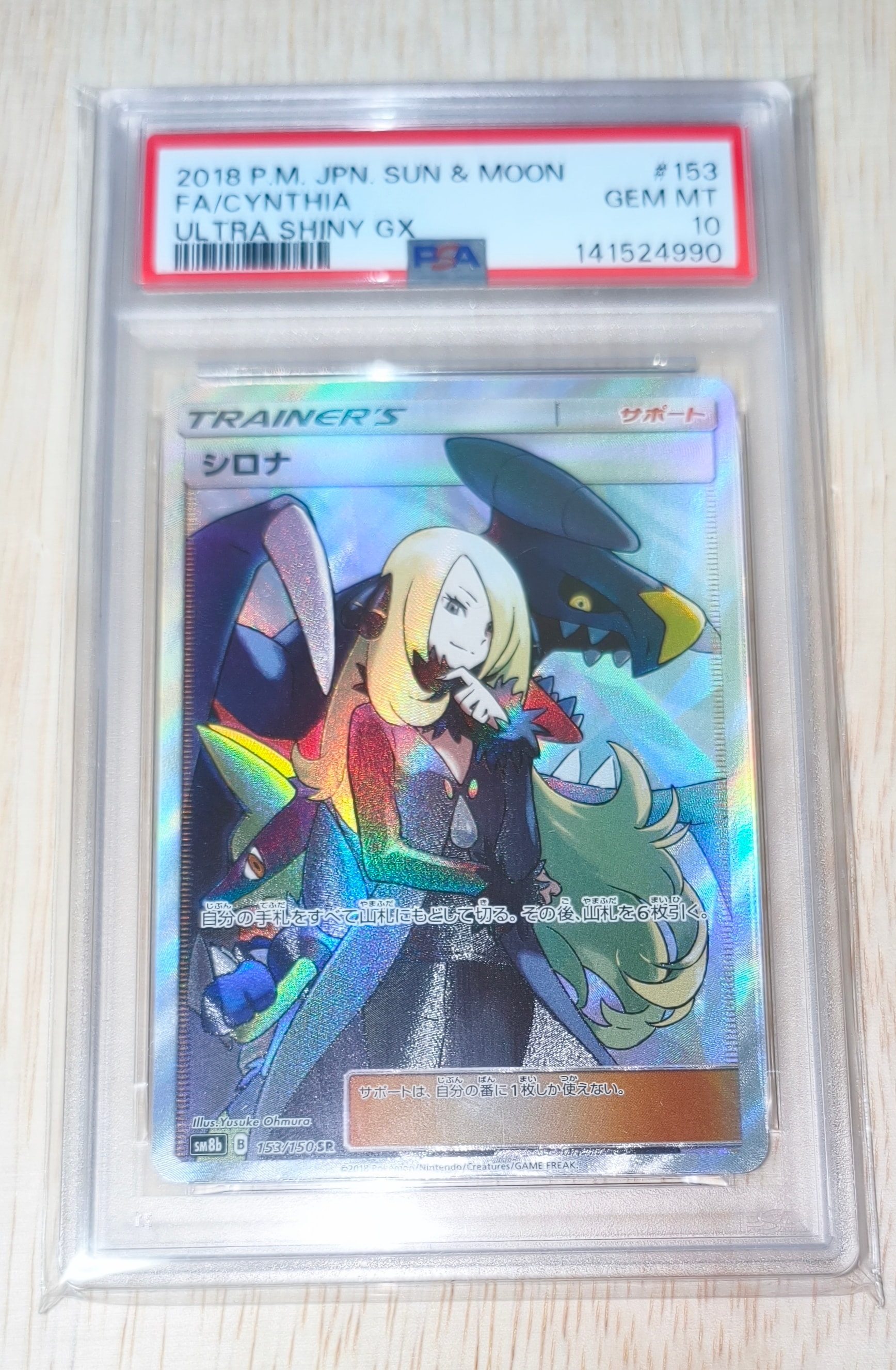 PSA10】シロナ SR[SM8b 153/150](ハイクラスパック「GXウルトラ