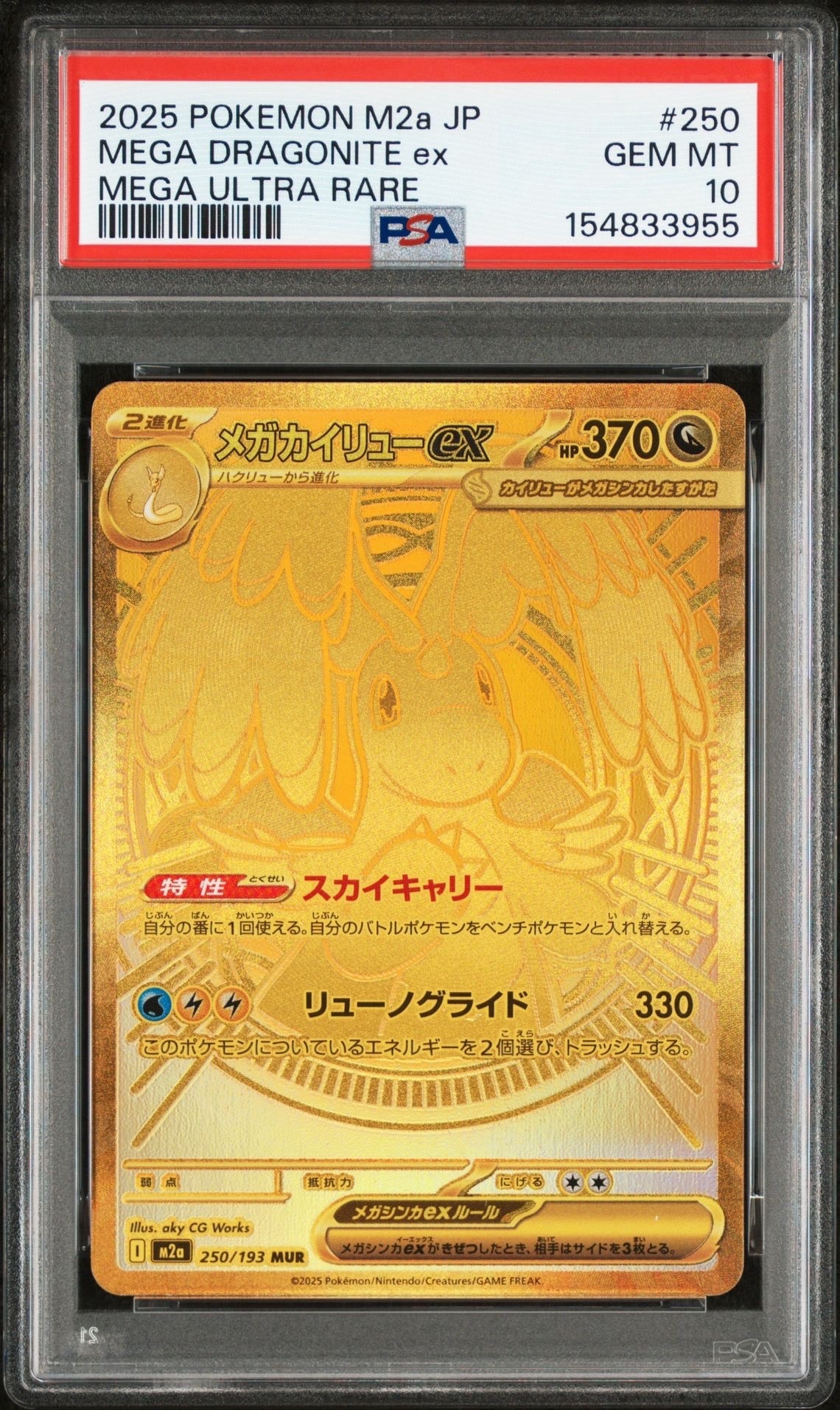 メガカイリューex MUR [M2a 250/193](ハイクラスパック「MEGAドリームex」)