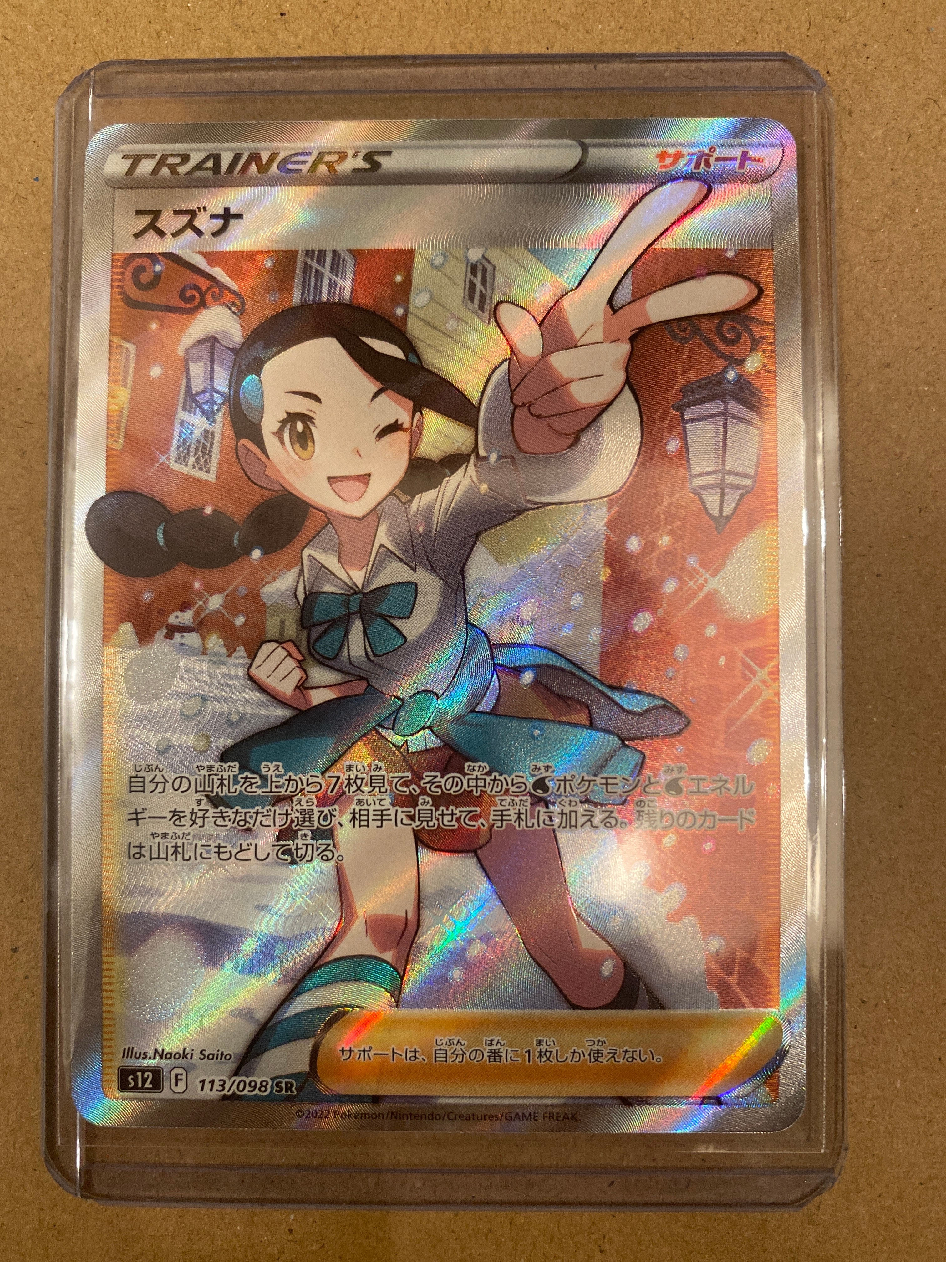 スズナ SR[s12 113/098](拡張パック「パラダイムトリガー」)