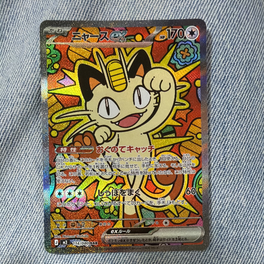 ニャースex SAR [M3 114/080](拡張パック「ムニキスゼロ」)