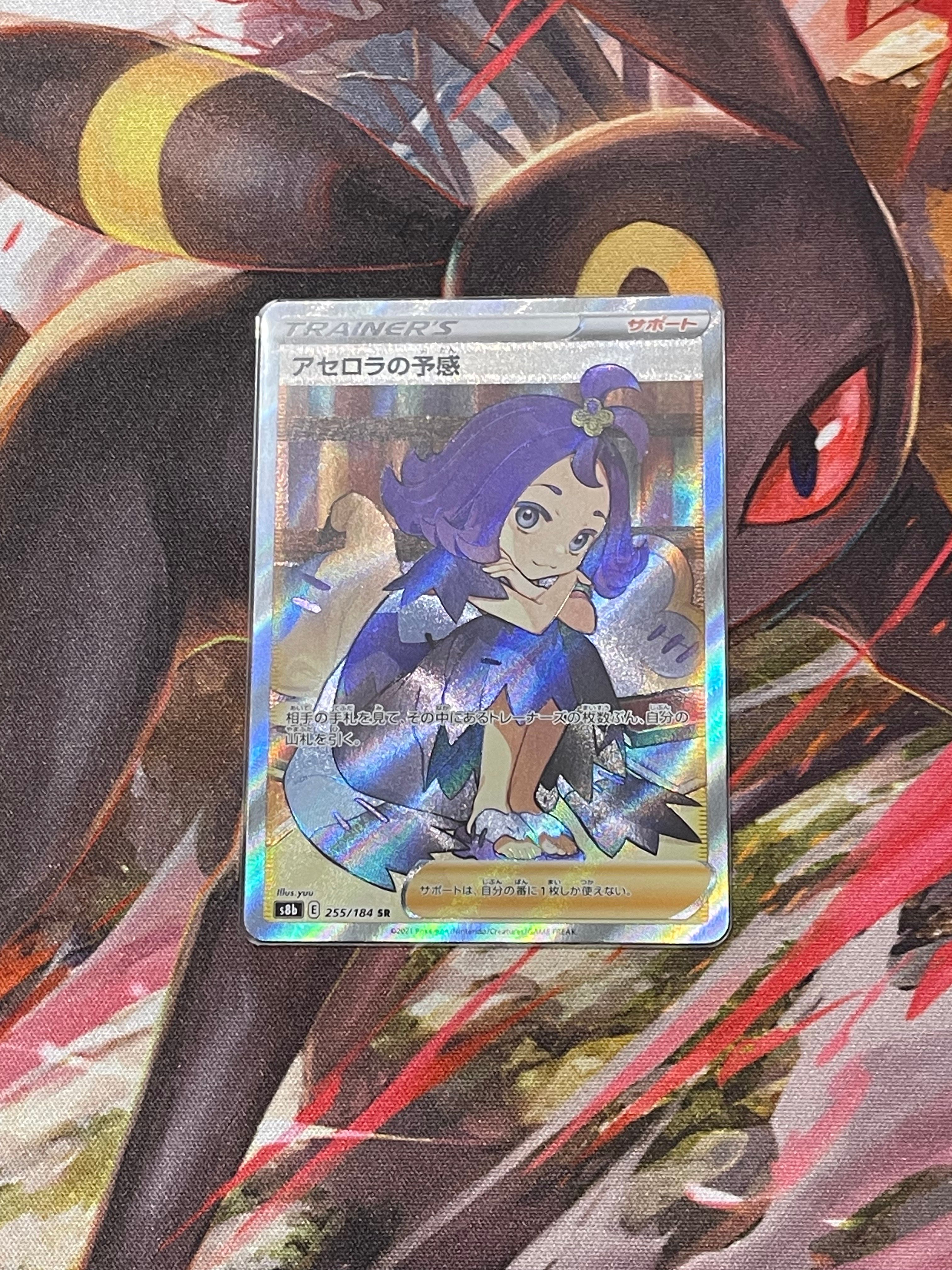 アセロラの予感 SR[S8b 255/184](ハイクラスパック「VMAXクライマックス」)