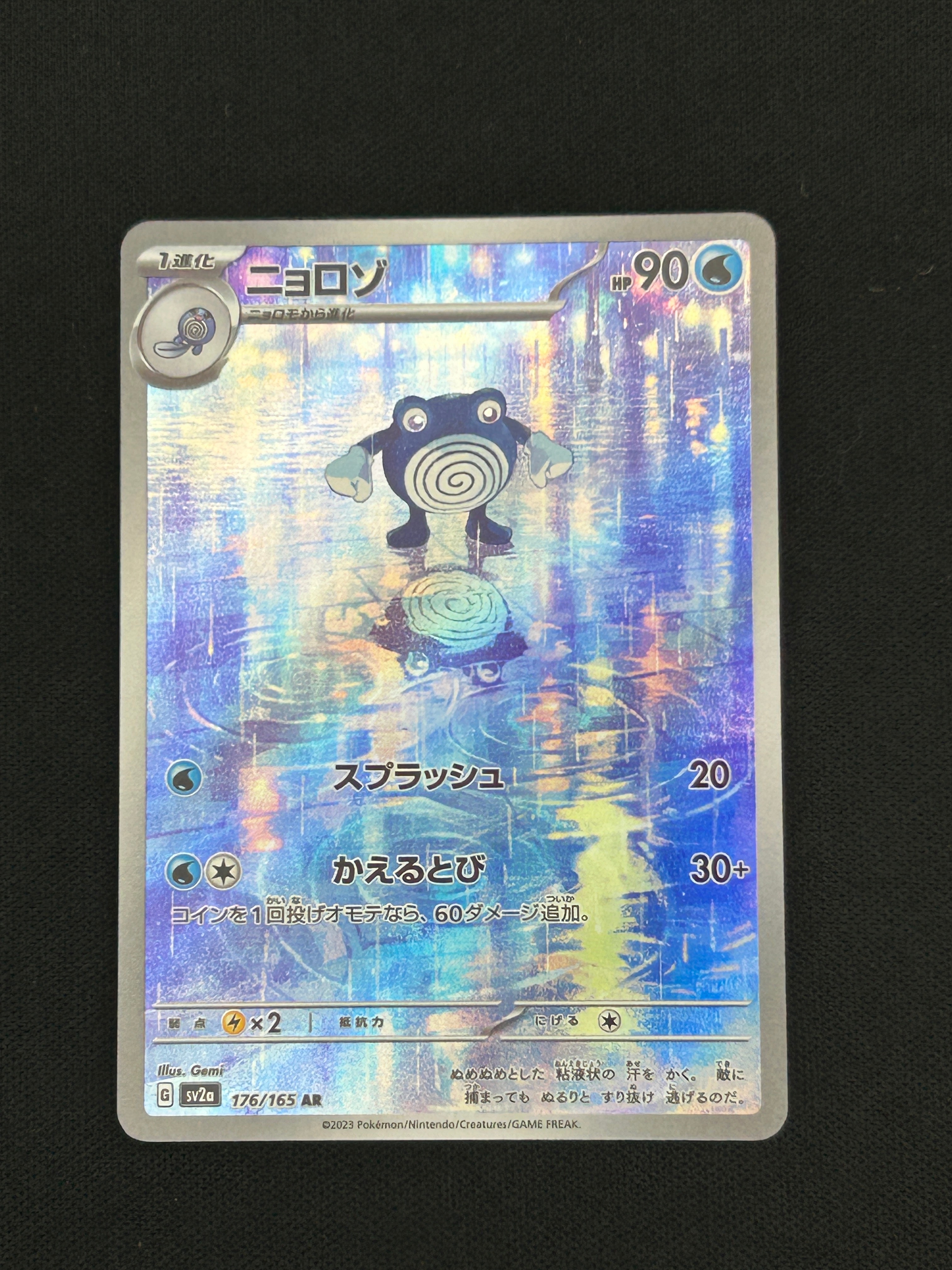 状態A】ニョロゾ AR[SV2a 176/165](強化拡張パック「ポケモンカード151