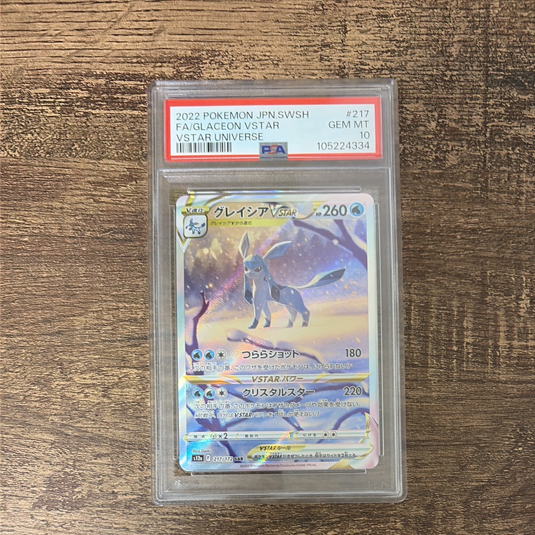 グレイシアVSTAR SAR[s12a 217/172](ハイクラスパック「VSTARユニバース」)