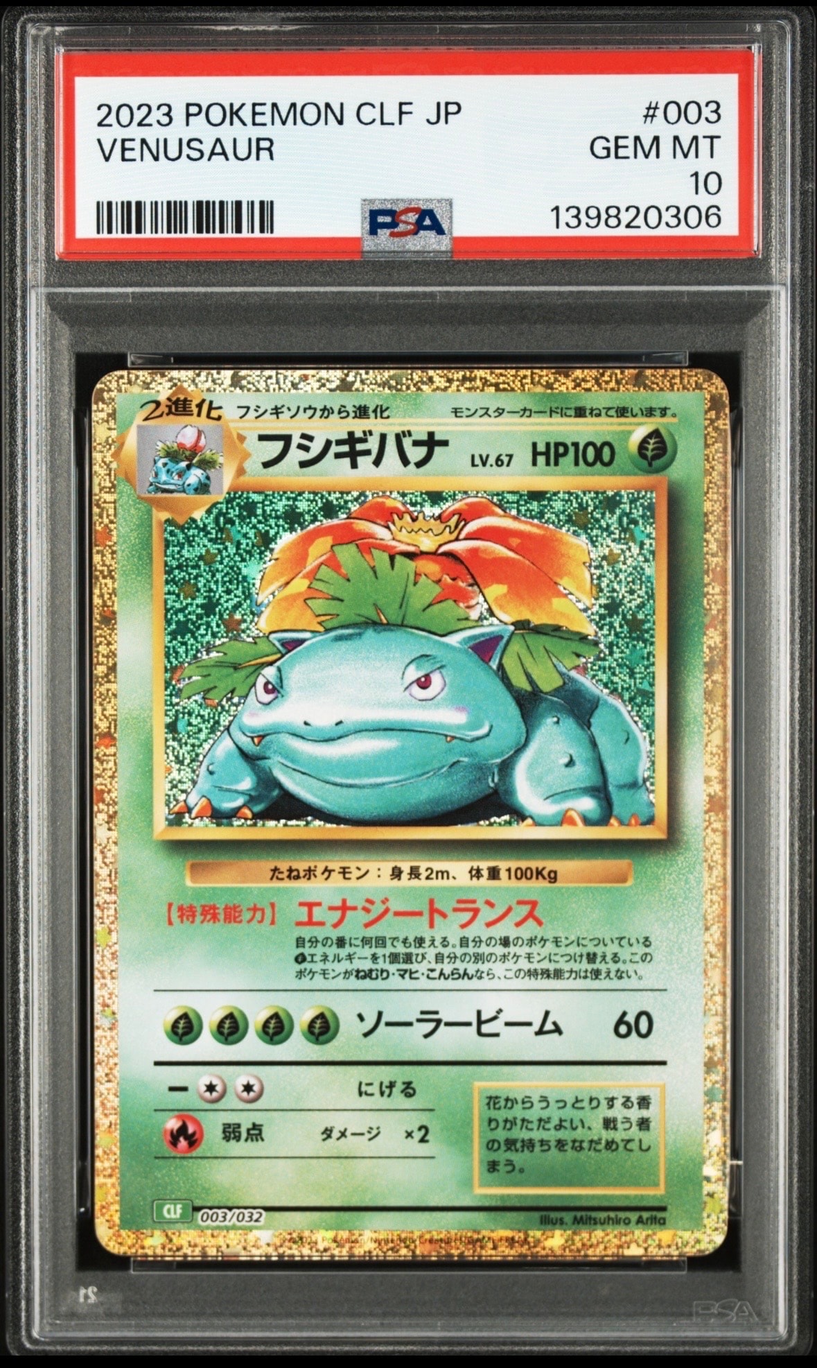 フシギバナ [CLF 003/032](ポケモンカードゲーム Classic)