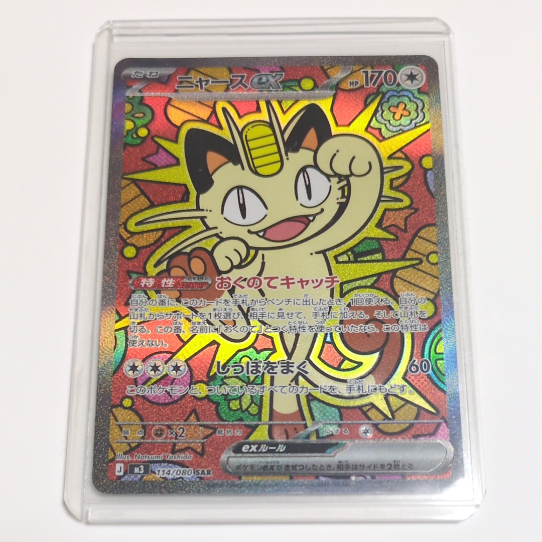 ニャースex SAR [M3 114/080](拡張パック「ムニキスゼロ」)