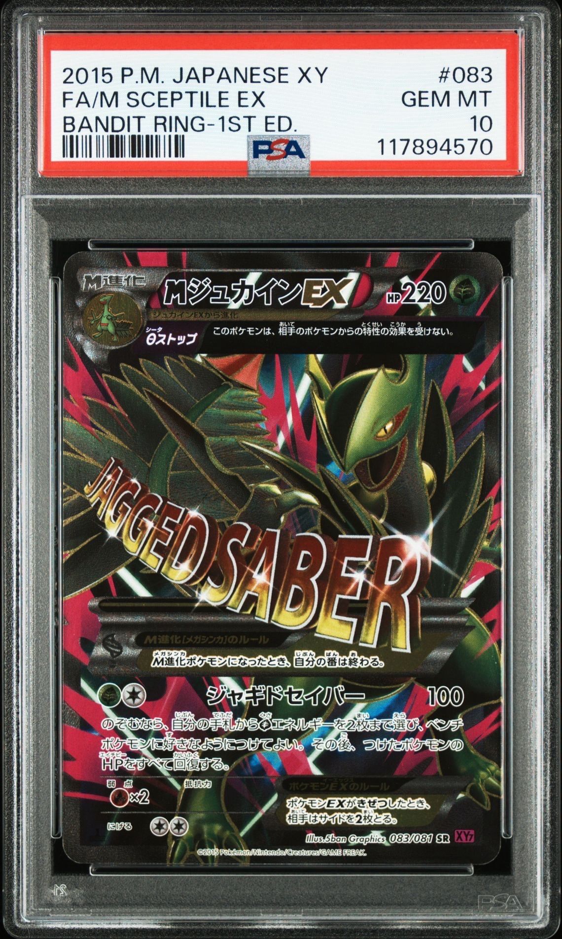 PSA9 ポケカ MジュカインEX SR XY バンデットリング ジュカインEX SR [バンデットリング] XY7 082/081 買取 | ポケモン
