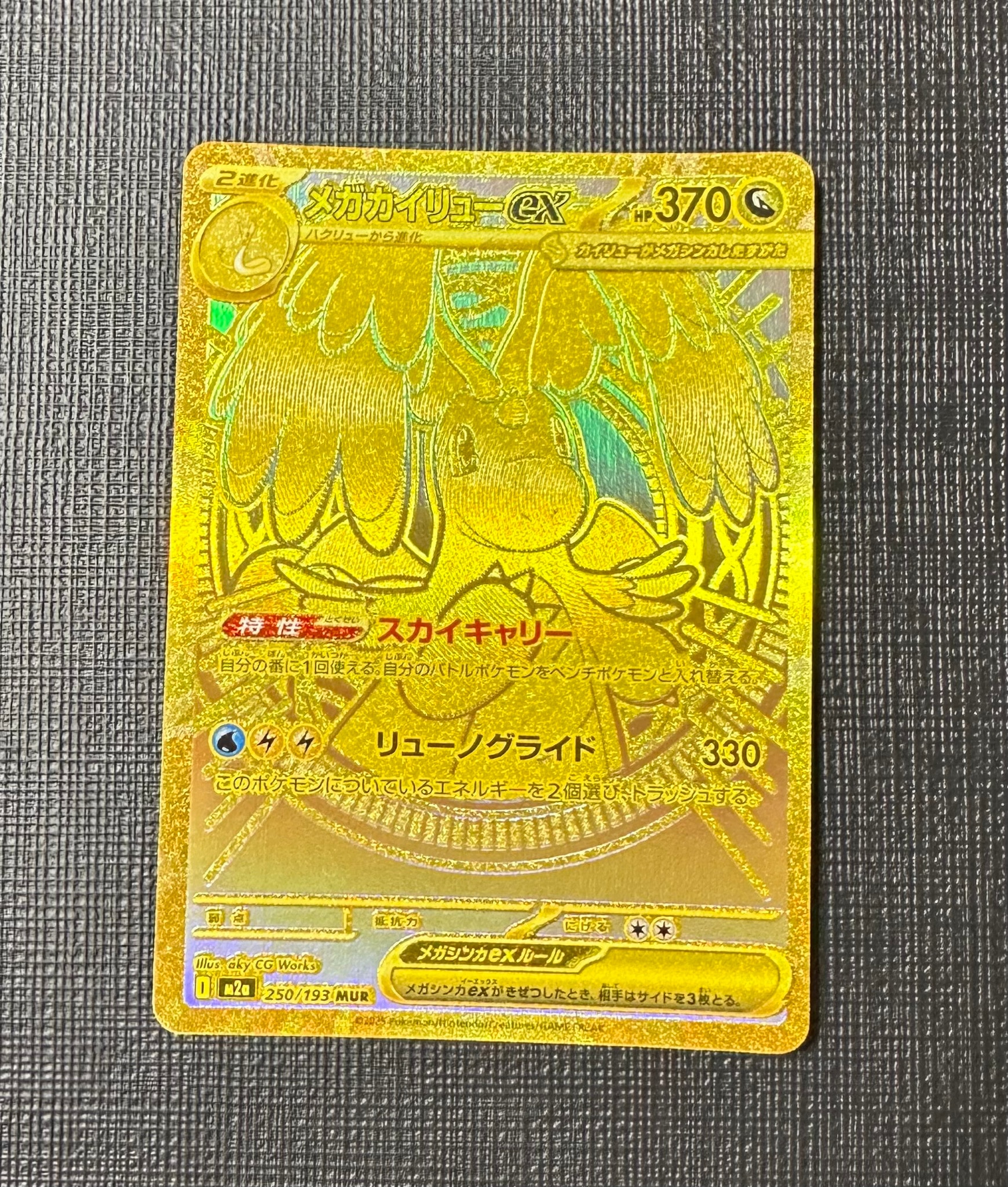 メガカイリューex MUR [M2a 250/193](ハイクラスパック「MEGAドリーム