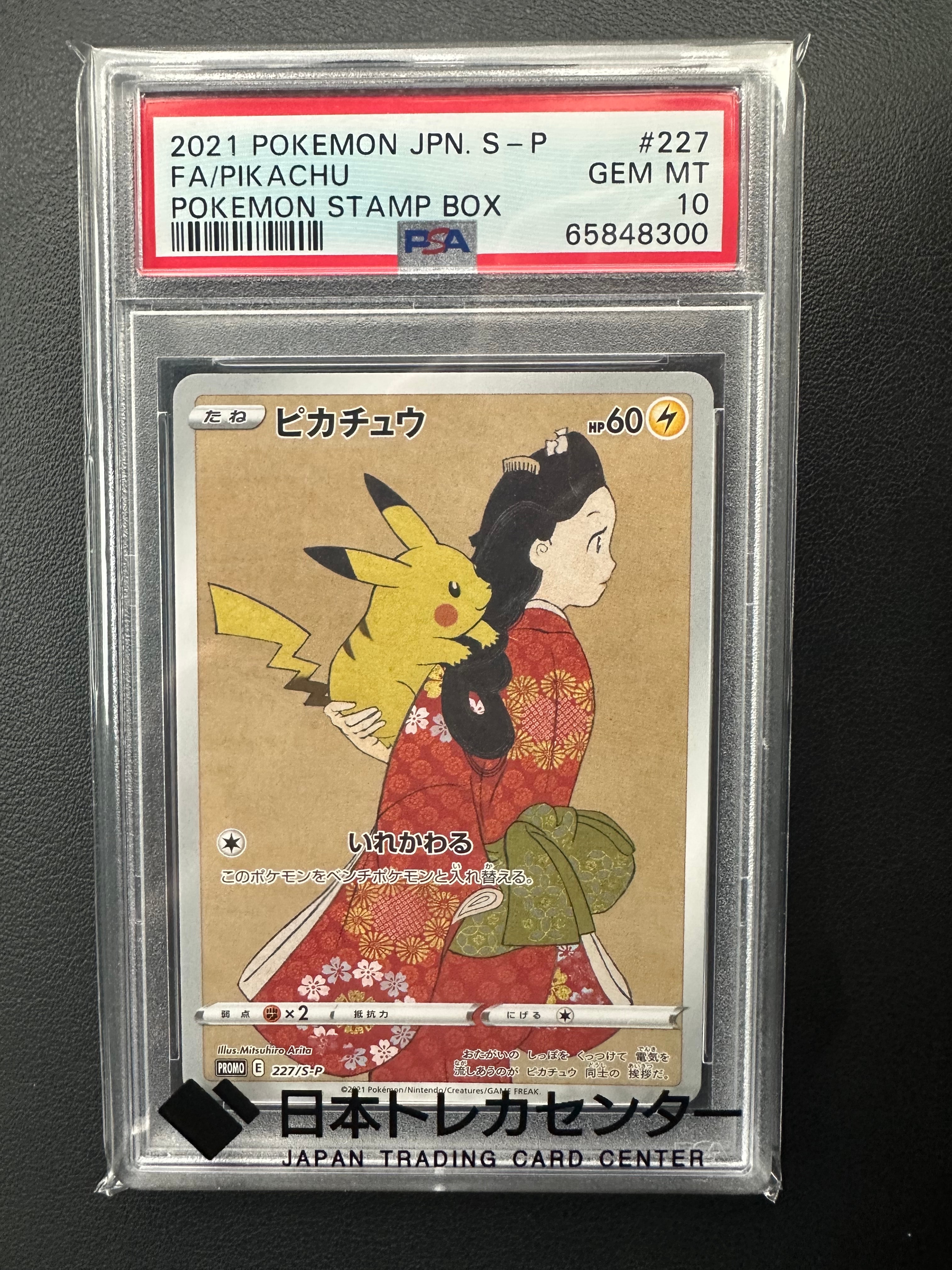 ピカチュウ: プロモ[S-P 227](プロモーションカード 「ポケモン切手BOX 見返り美人・月に雁セット」)