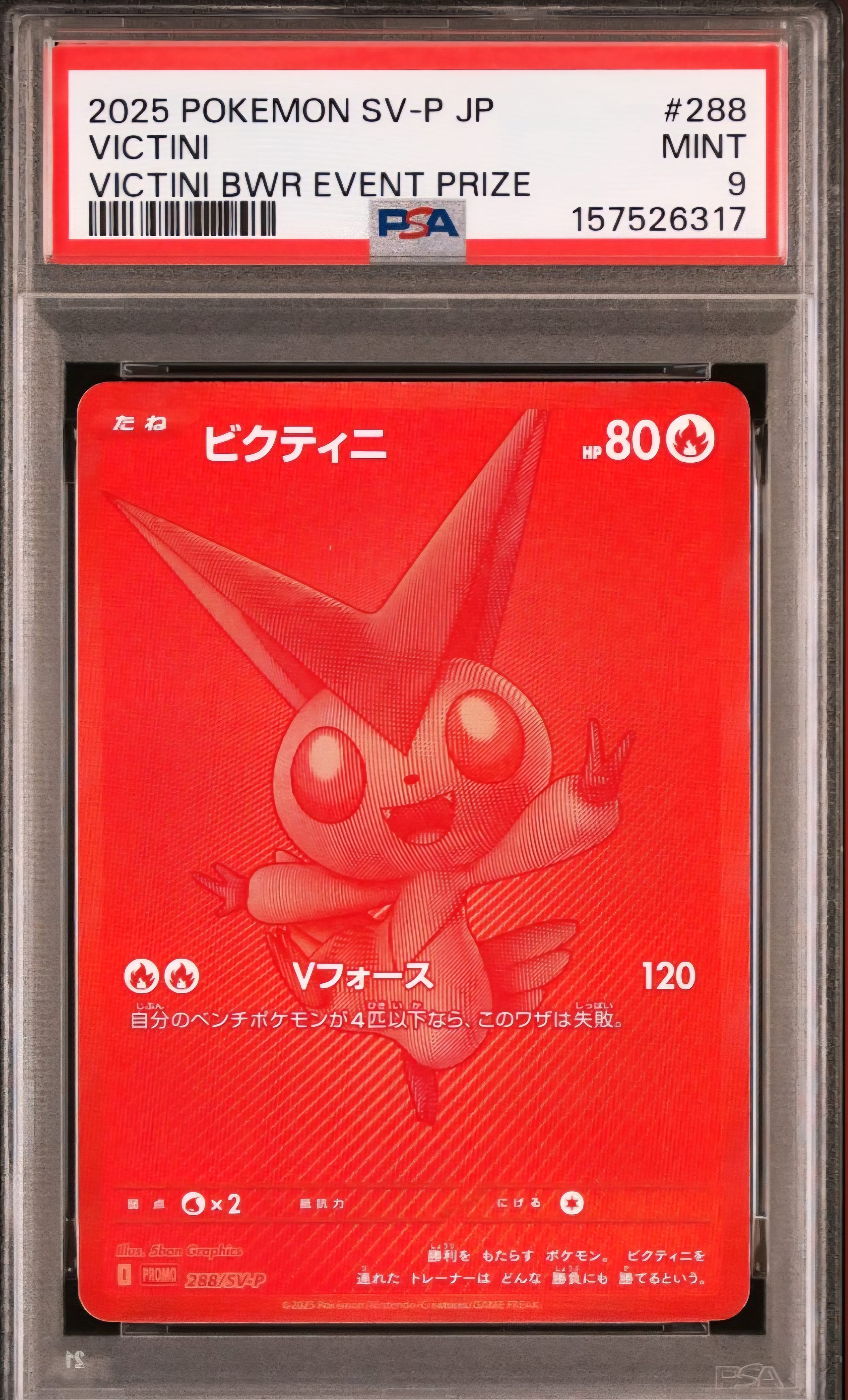 ビクティニ P [SV-P 288](プロモーションカード「ビクティニBWR争奪戦 上位賞 / おうちでブラックボルト・ホワイトフレア デッキ構築戦キャンペーン)