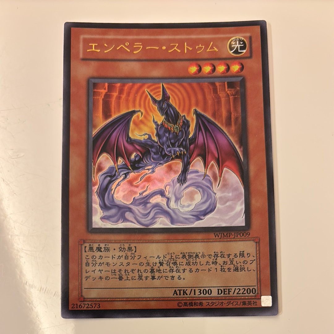 エンペラー・ストゥム UR [WJMP-JP009](週刊少年ジャンプ 2008年 3号 付録)