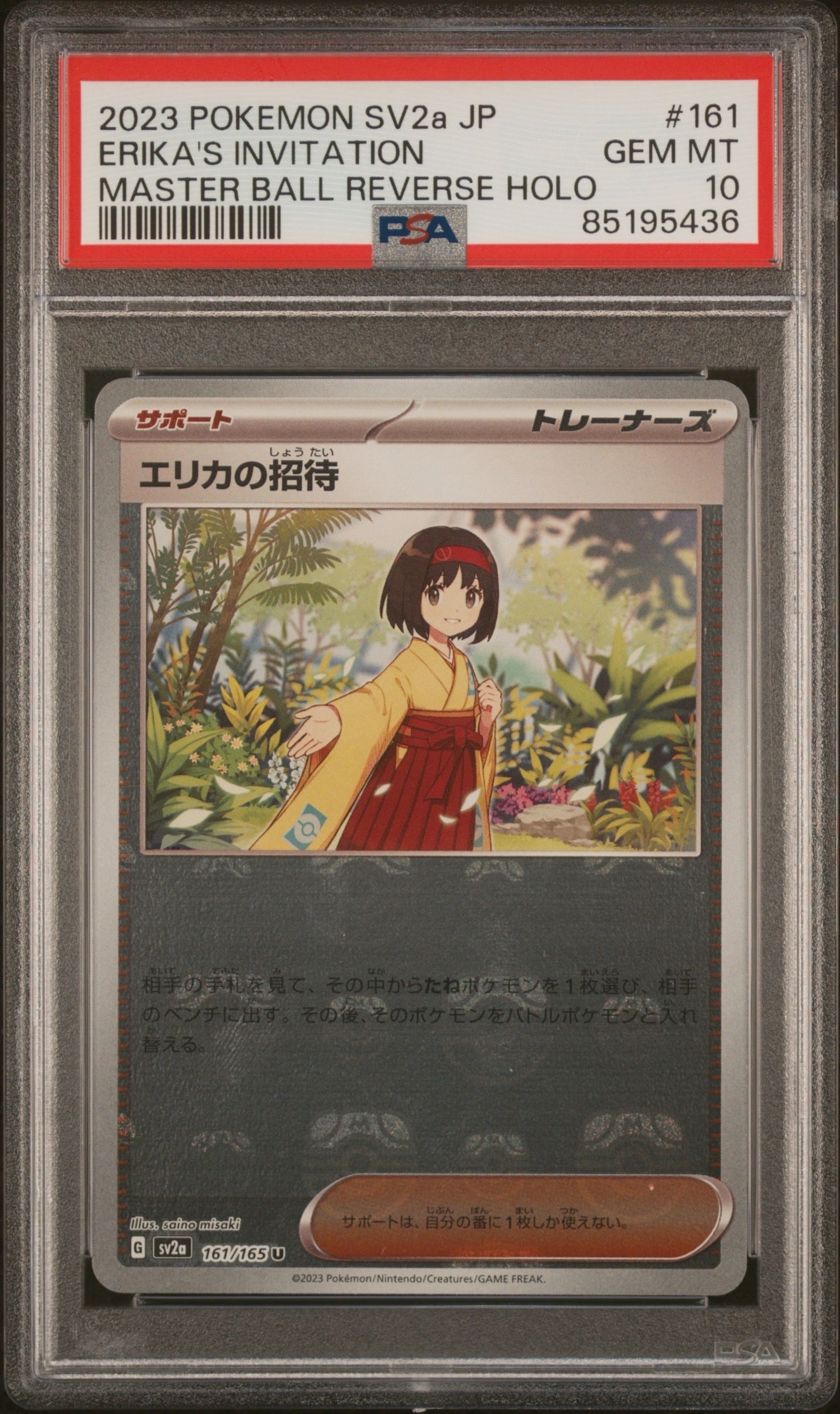 エリカの招待 U: マスターボールミラー[SV2a 161/165](強化拡張パック「ポケモンカード151」)
