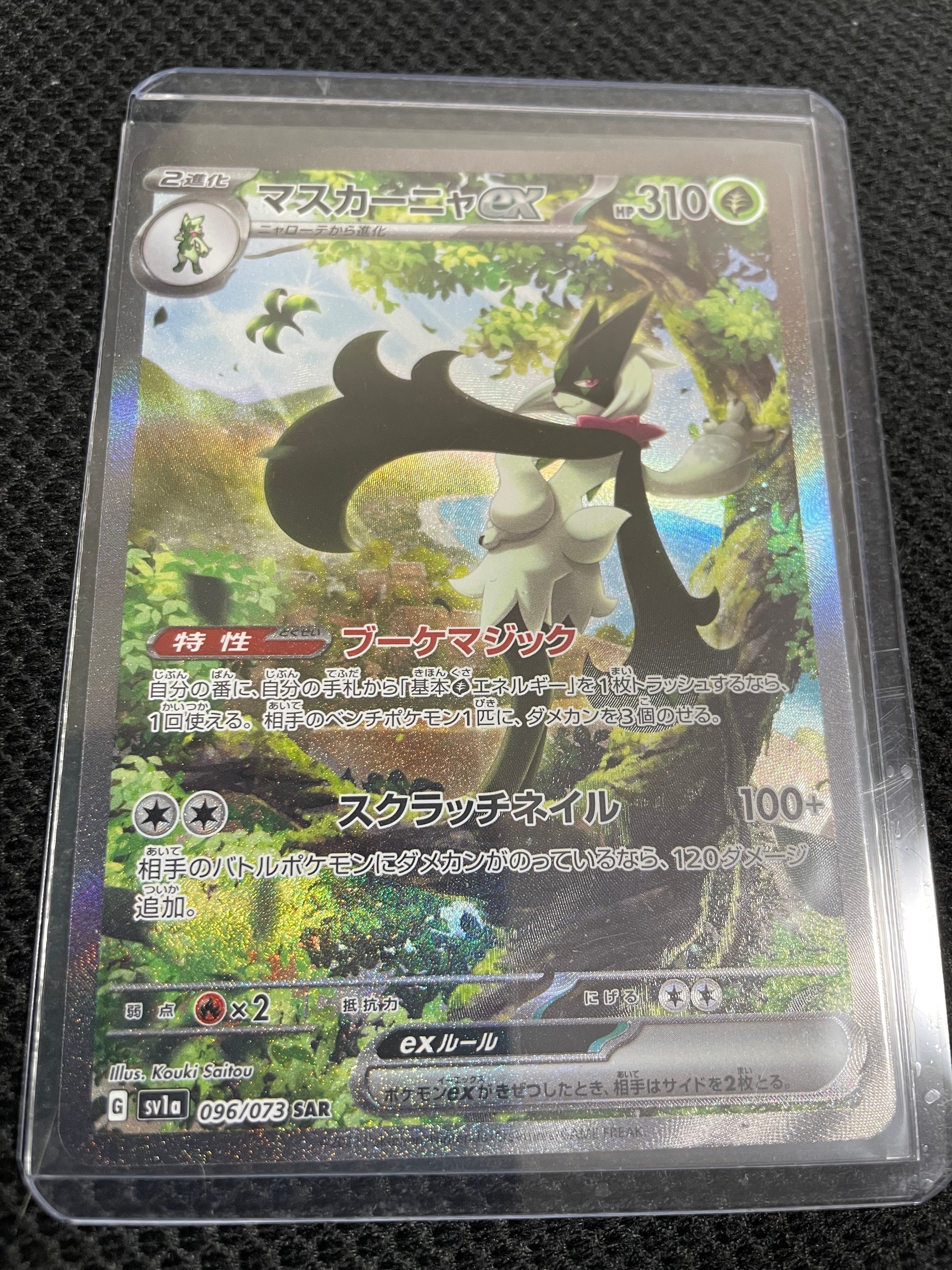 マスカーニャex SAR[SV1a 096/073](スカーレット&バイオレット 拡張パック「トリプレットビート」)