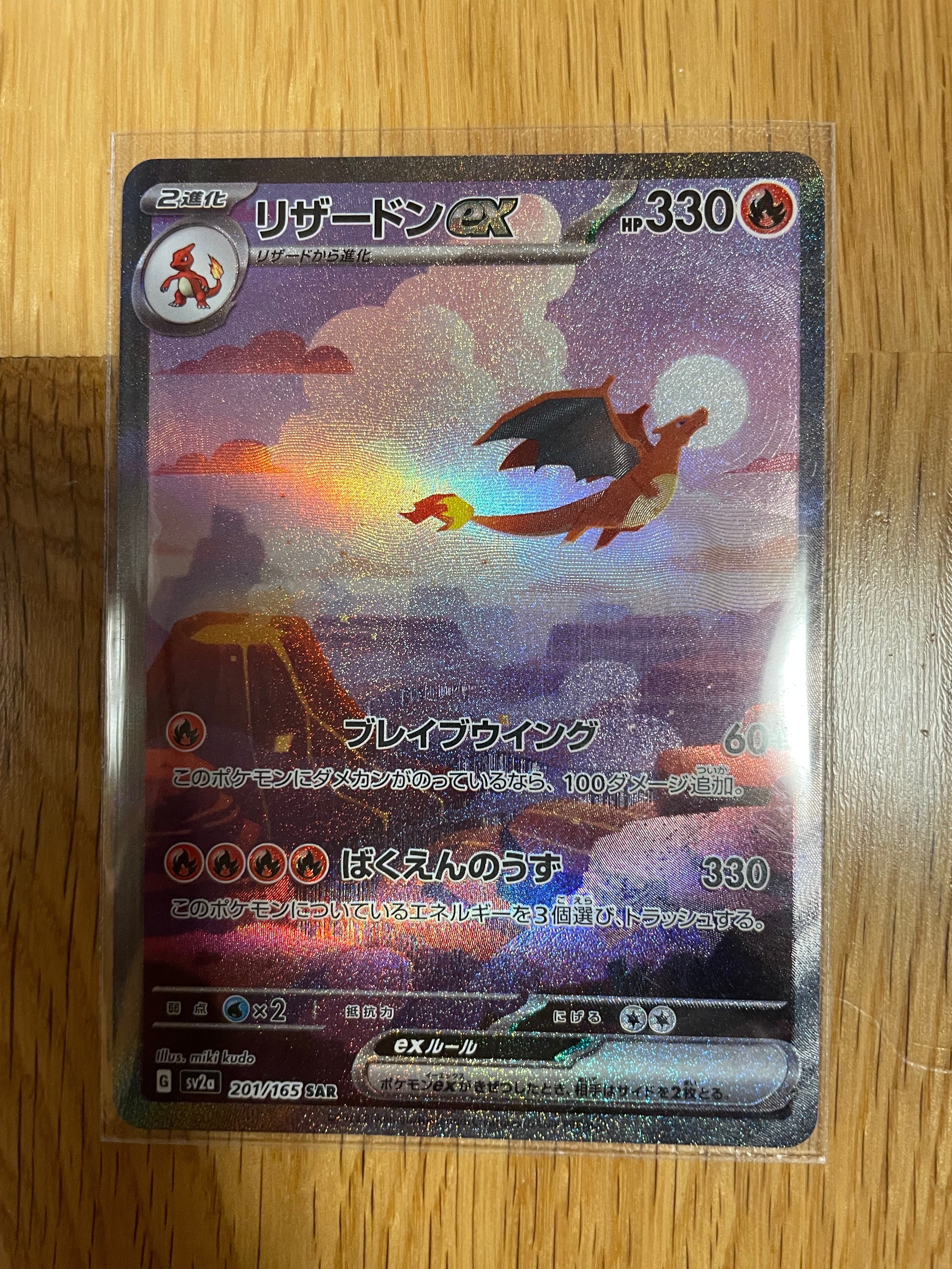 リザードンex SAR [SV2a 201/165](強化拡張パック「ポケモンカード151」)