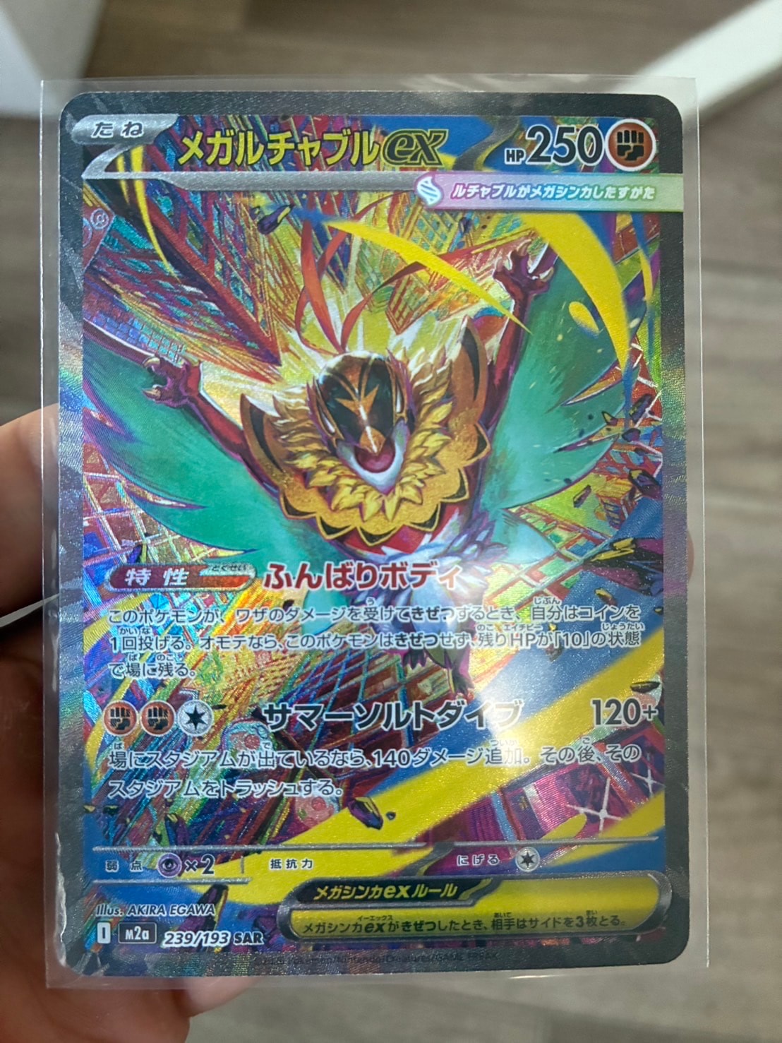 メガルチャブルex SAR [M2a 239/193](ハイクラスパック「MEGAドリームex」)