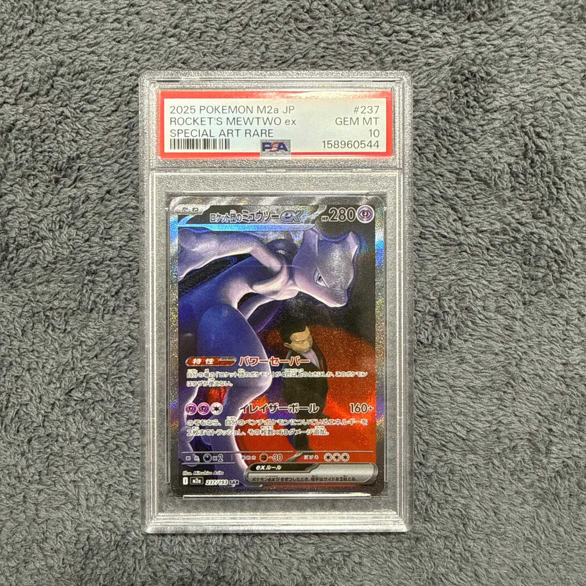 ロケット団のミュウツーex SAR [M2a 237/193](ハイクラスパック「MEGA