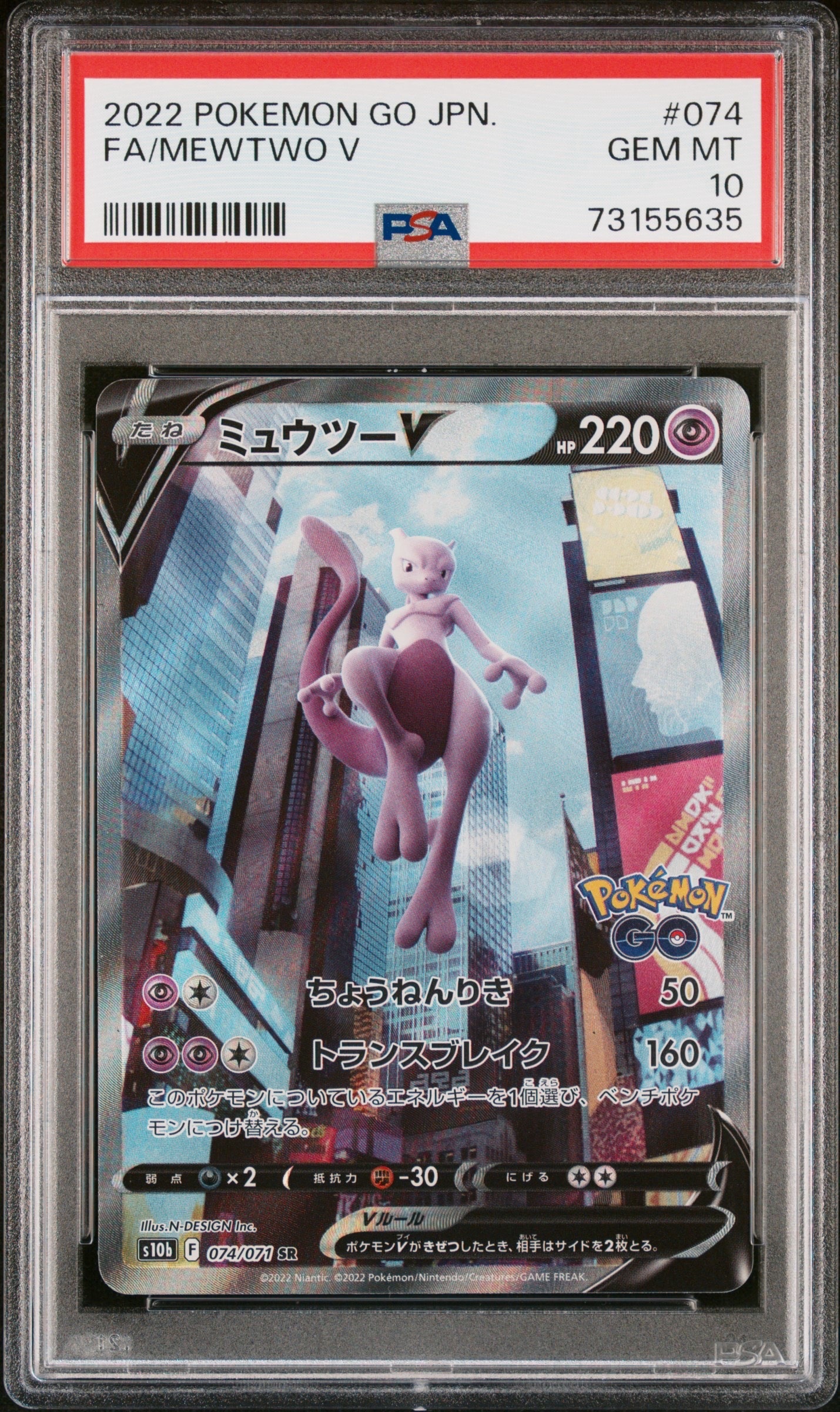 PSA10】ミュウツーV SR: SA[S10b 074/071](強化拡張パック「Pokemon GO