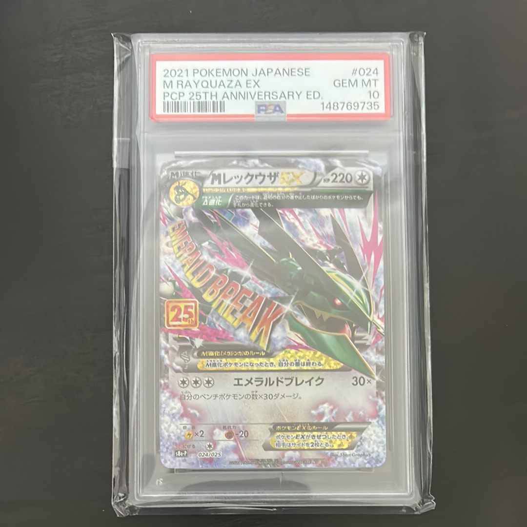 MレックウザEX: プロモ[S8a-P 024/025](プロモカードパック 25th ANNIVERSARY edition)