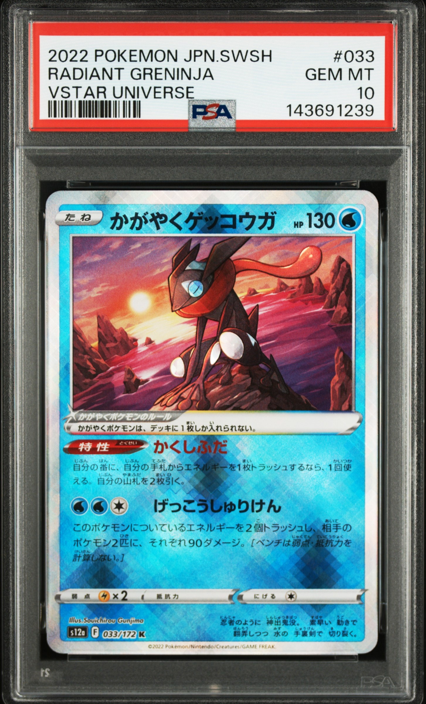 PSA10】かがやくゲッコウガ K[s12a 033/172](ハイクラスパック「VSTAR