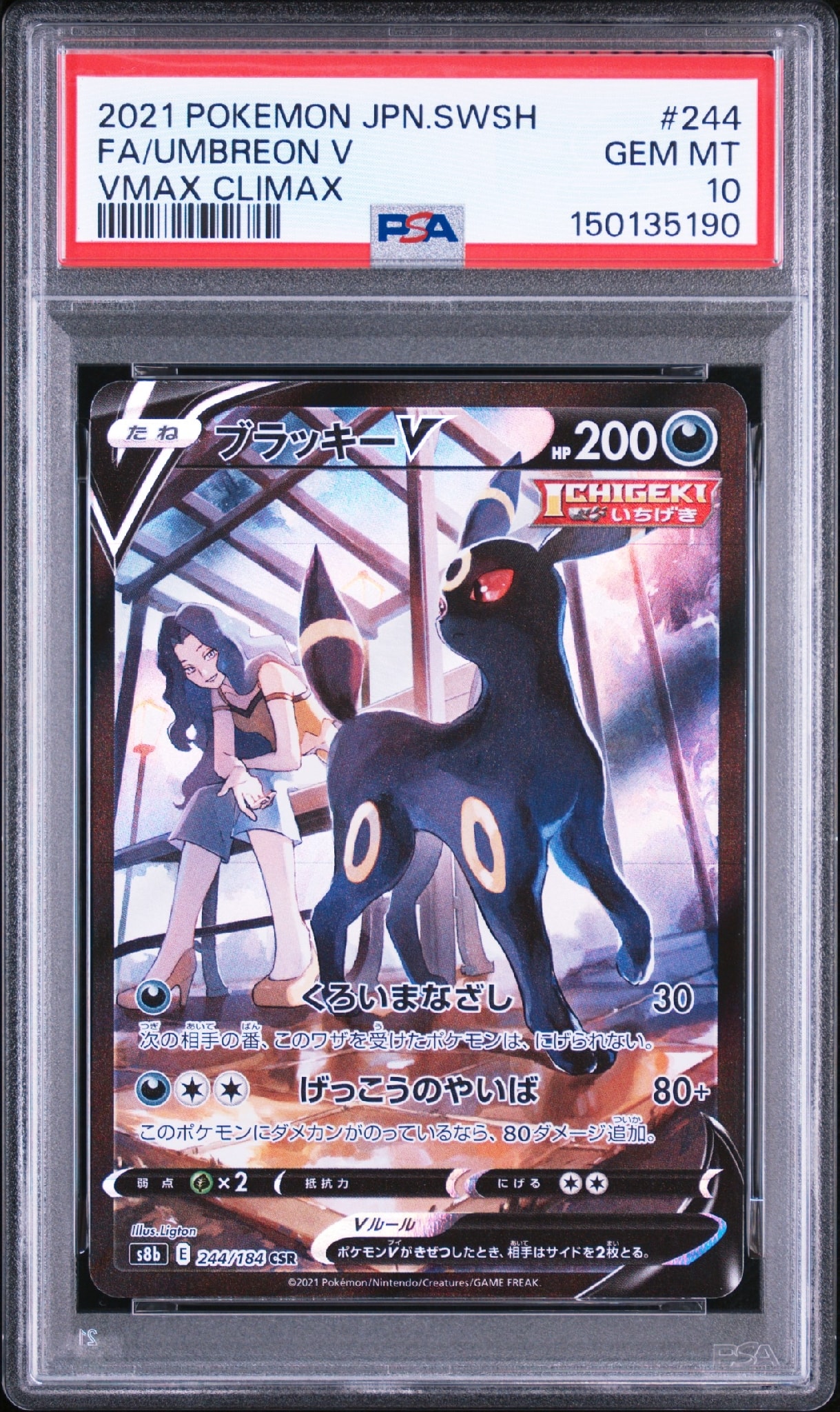 ブラッキーV CSR[S8b 244/184](ハイクラスパック「VMAXクライマックス」)