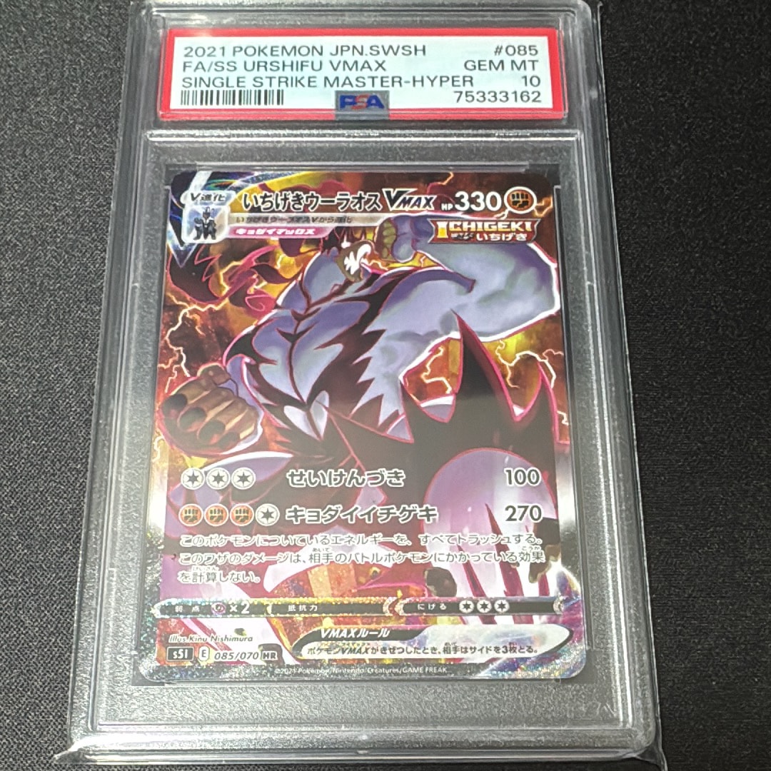 PSA10】いちげきウーラオスVMAX HR: SA[S5I 085/070](拡張パック「一撃