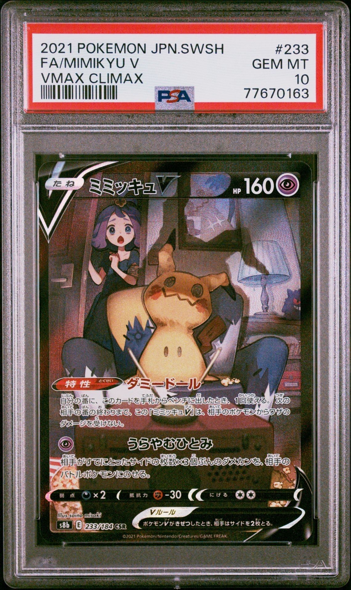 ミミッキュV (アセロラ) CSR[s8b 233/184](ハイクラスパック「VMAXクライマックス」)