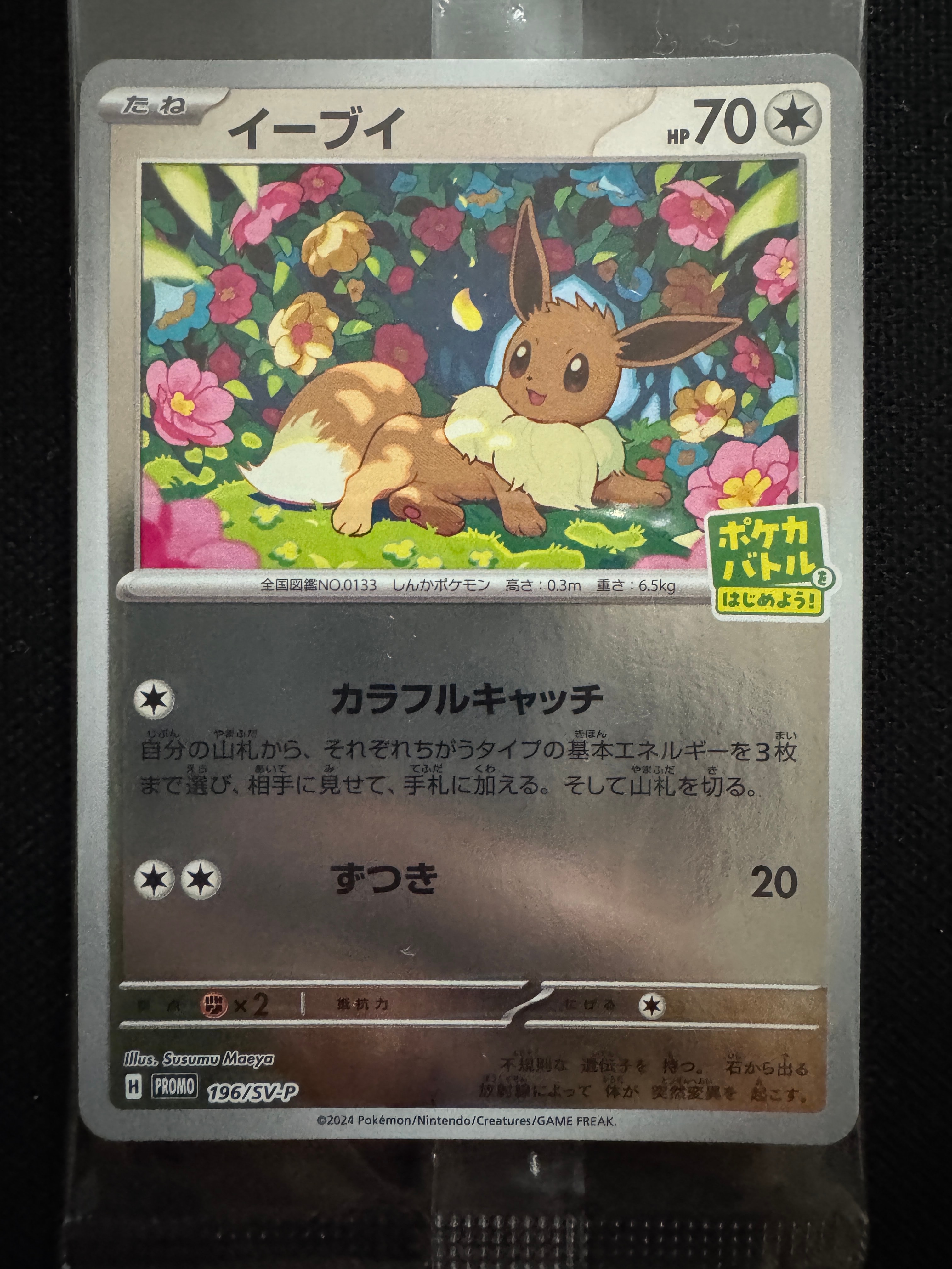 PSA10】イーブイ P [SV-P-SM 196](プロモカードパック「ポケカバトルを