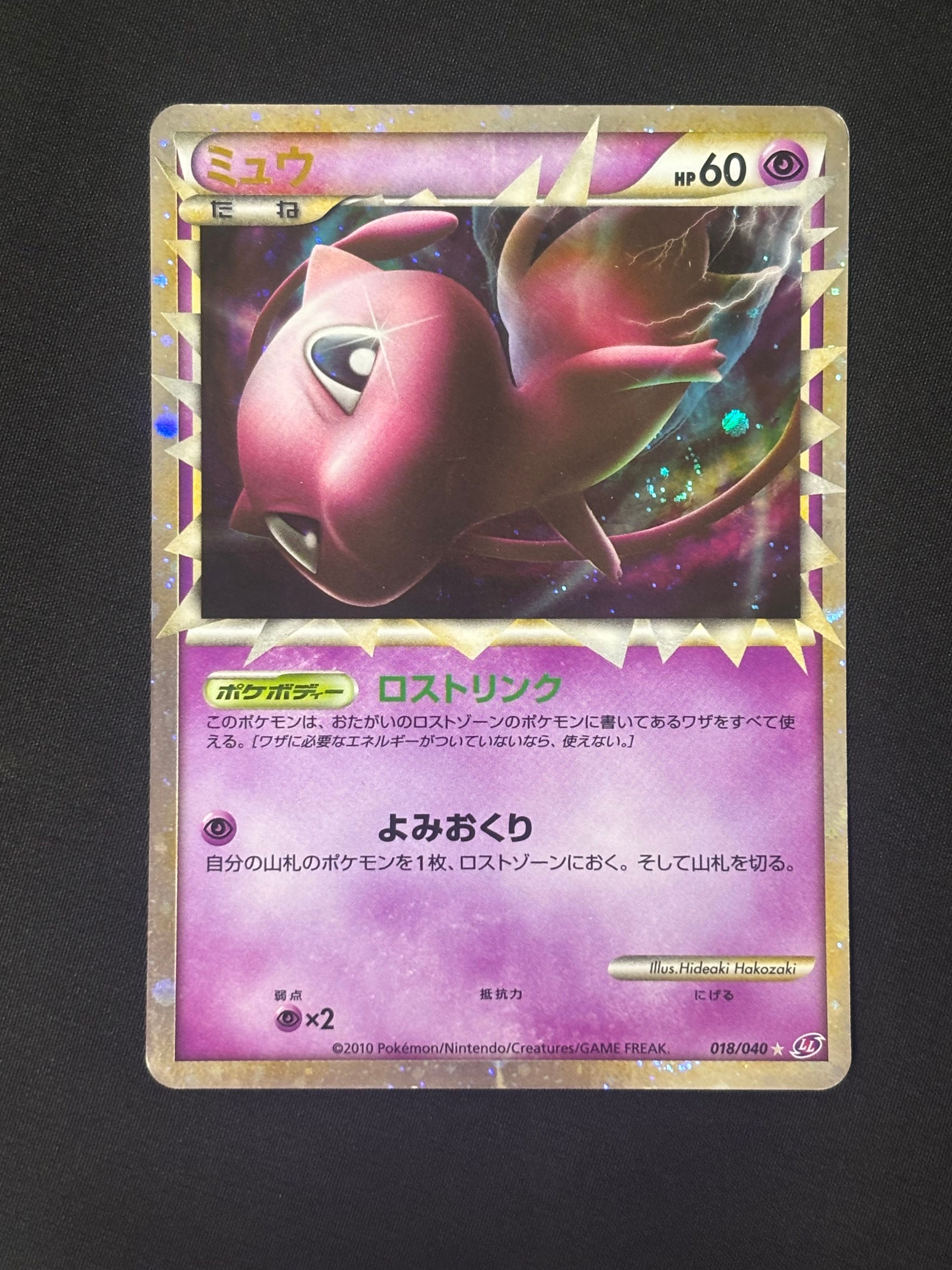 【PSA7】ミュウ　LL ロストリンク 018/040 PSA 9 Mint Japanese Mew Prime Holo Lost Link LL HGSS Pokemon
