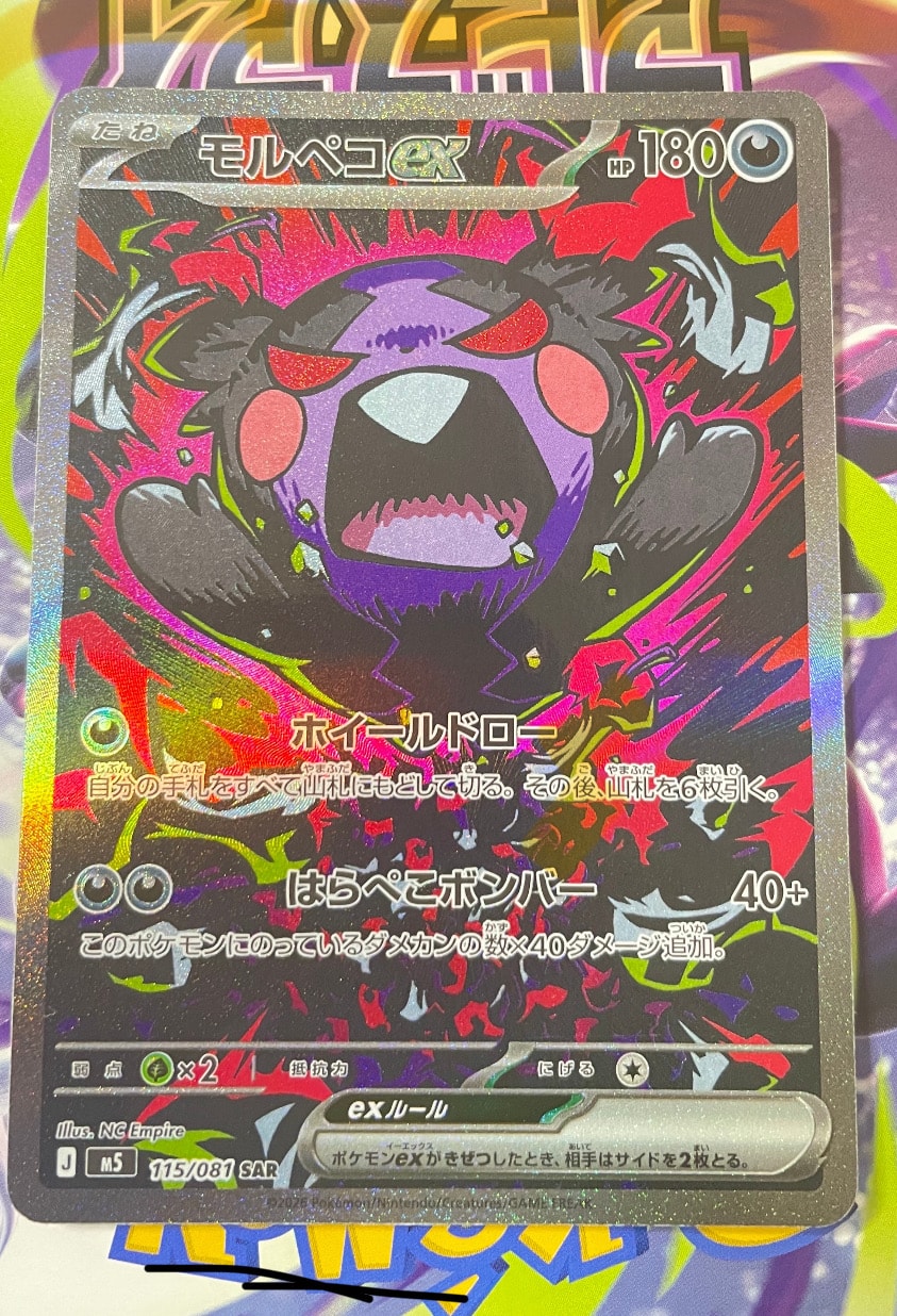 モルペコex SAR [M5 115/081](拡張パック「アビスアイ」)