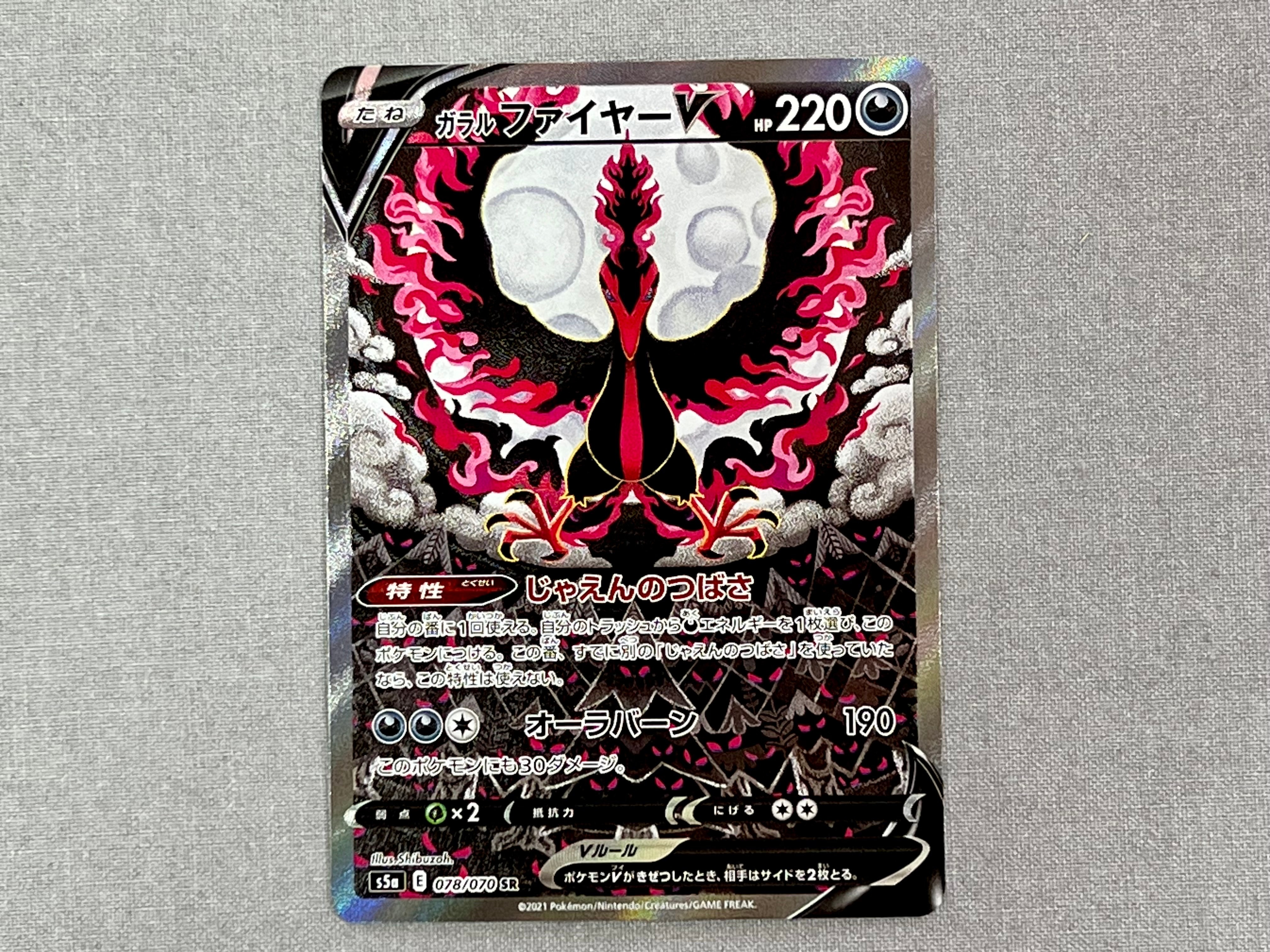 ガラルファイヤーV SR: SA[S5a 078/070](強化拡張パック「双璧のファイター」)