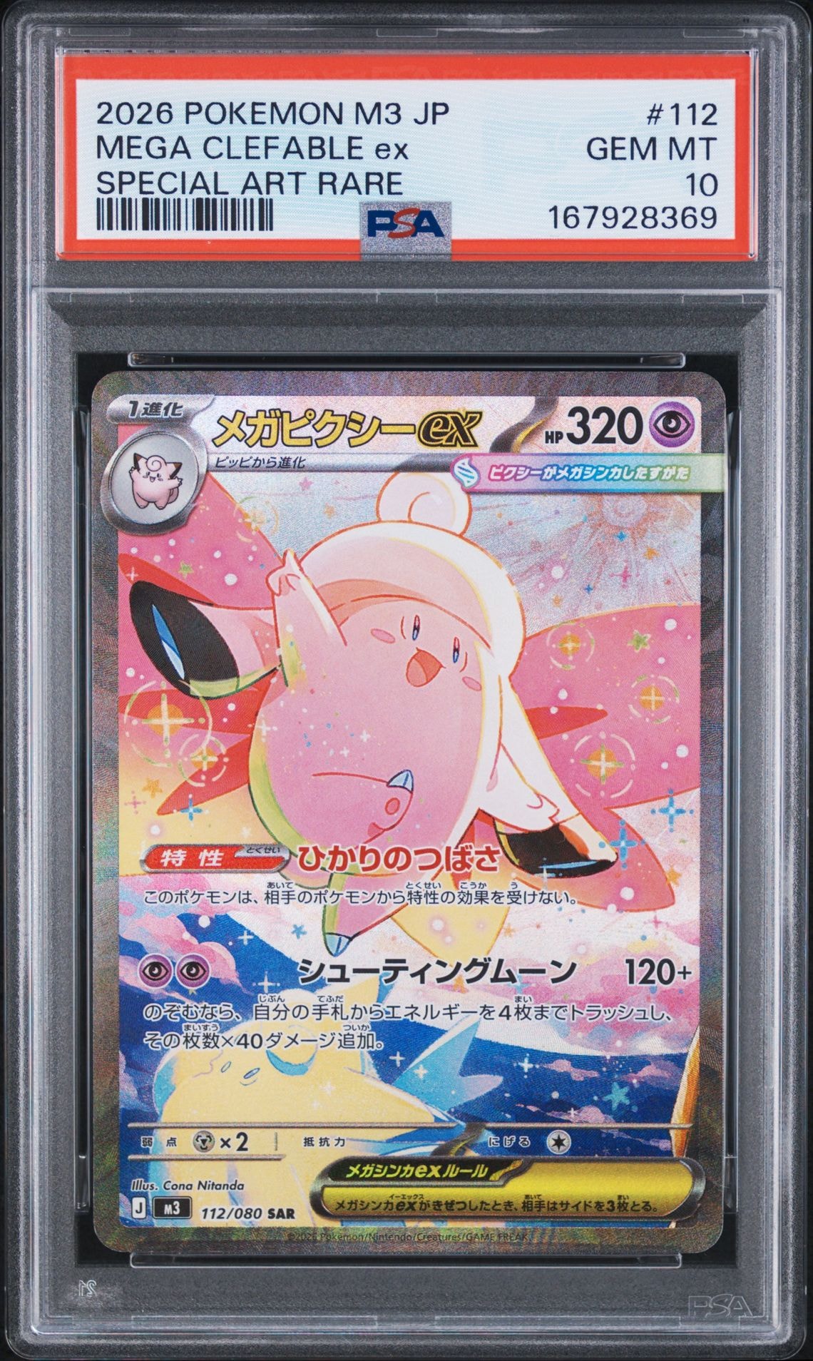 メガピクシーex SAR [M3 112/080](拡張パック「ムニキスゼロ」)