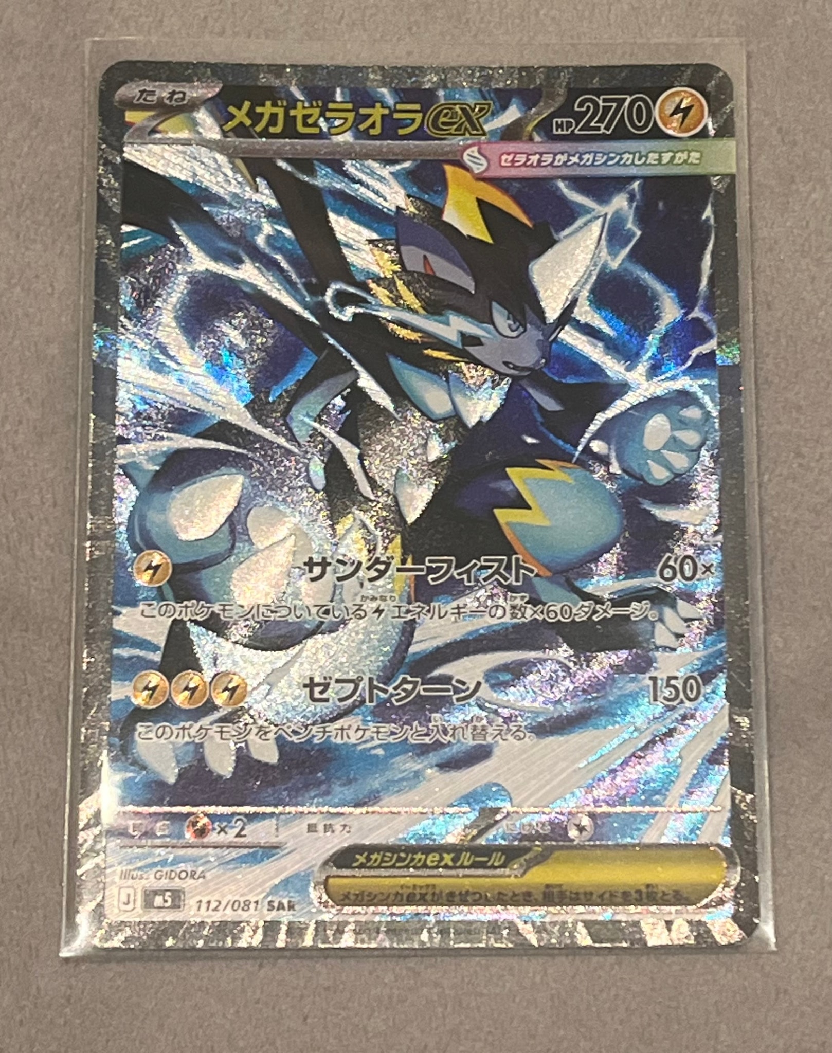 メガゼラオラex SAR [M5 112/081](拡張パック「アビスアイ」)通販