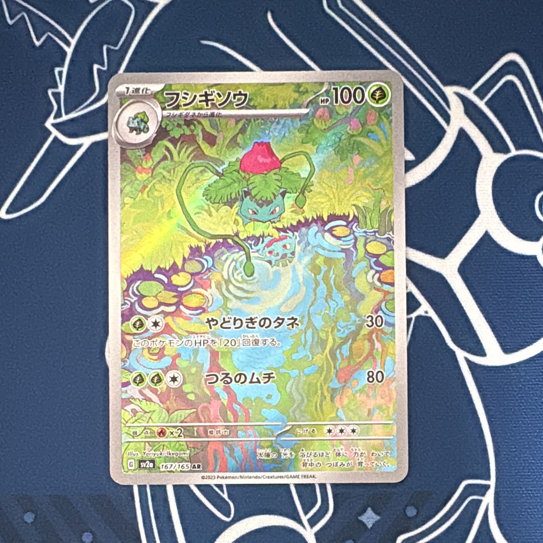 フシギソウ AR[SV2a 167/165](強化拡張パック「ポケモンカード151」)