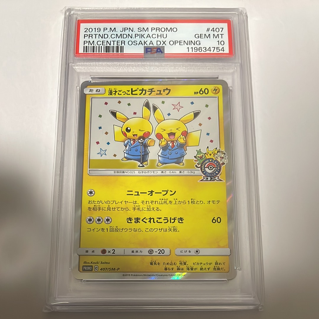 漫才ごっこピカチュウ: プロモ[SM-P 407](プロモーションカード「S-P」)