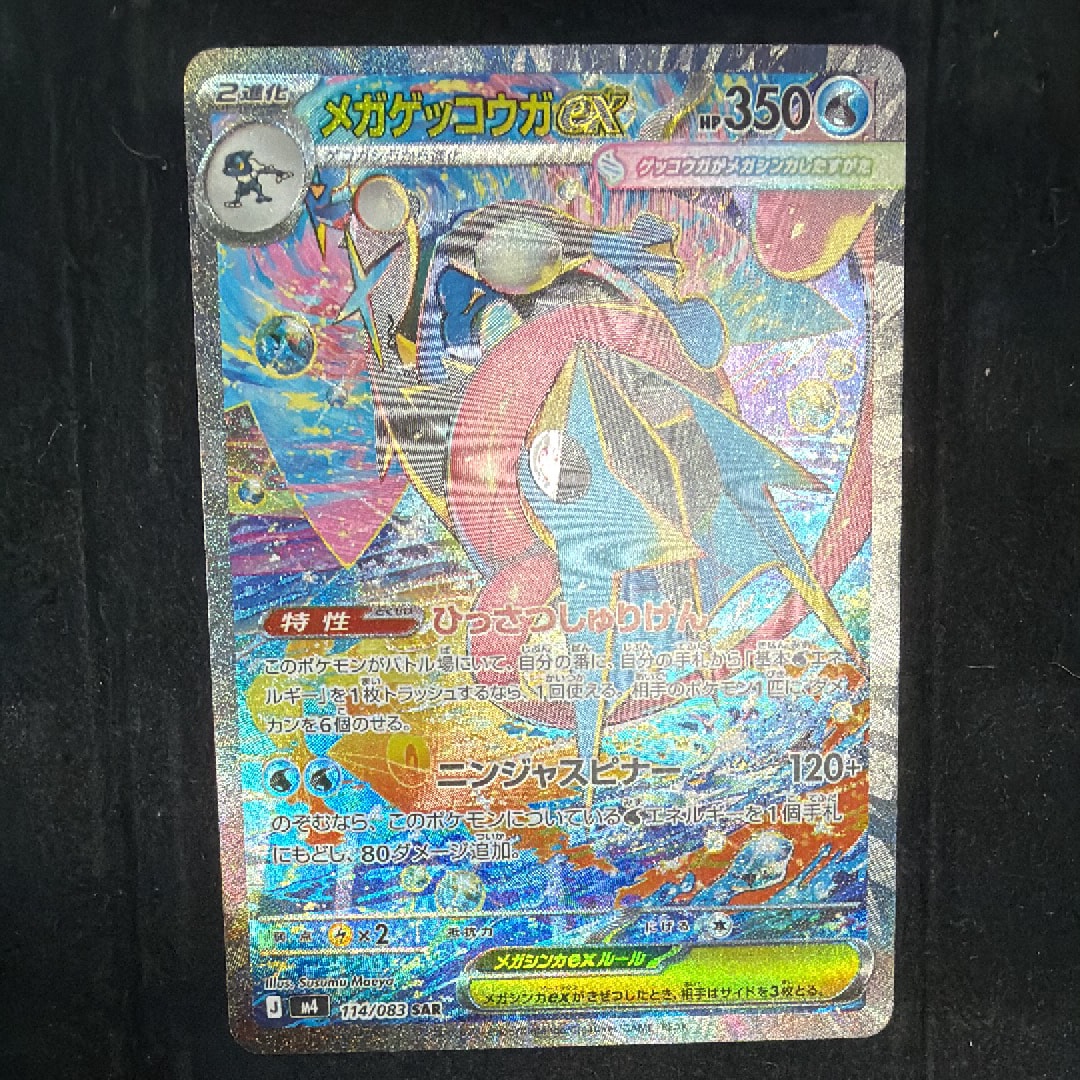 メガゲッコウガex SAR [M4 114/083](拡張パック「ニンジャスピナー」)