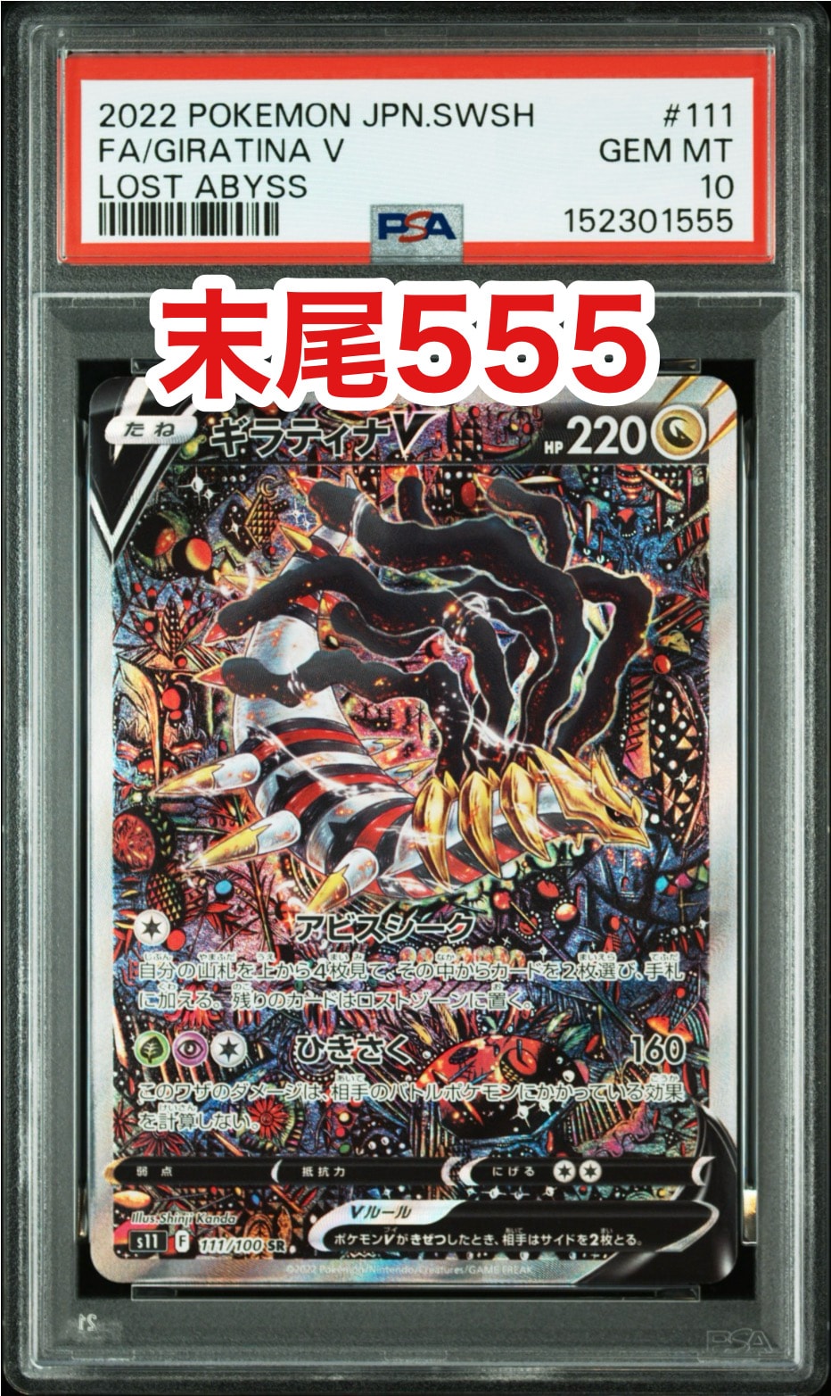 ギラティナV SR: SA[S11 111/100](拡張パック「ロストアビス」)