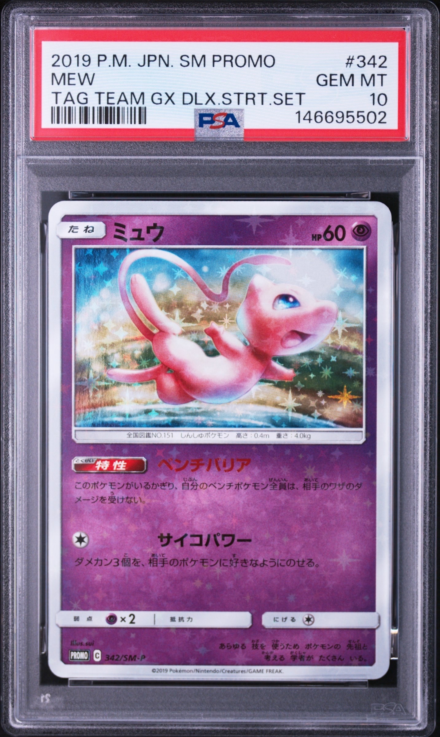PSA10】ミュウ P [SM-P 342](プロモーションカード「TAG TEAM GX