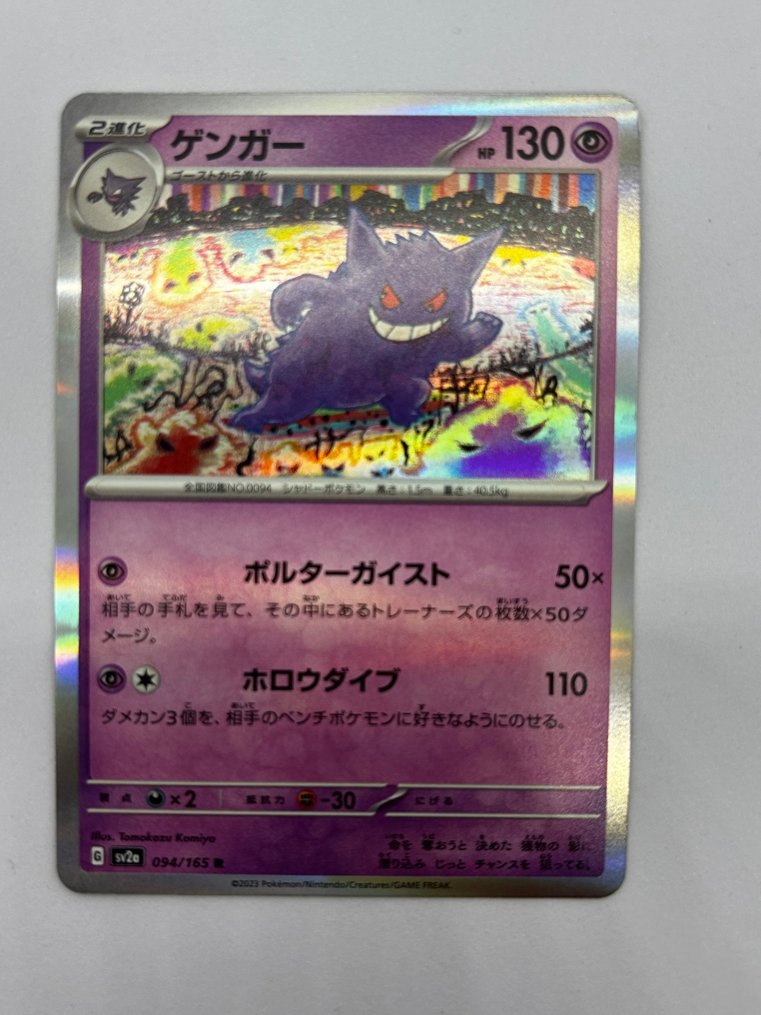 ゲンガー R[SV2a 094/165](強化拡張パック「ポケモンカード151」)通販