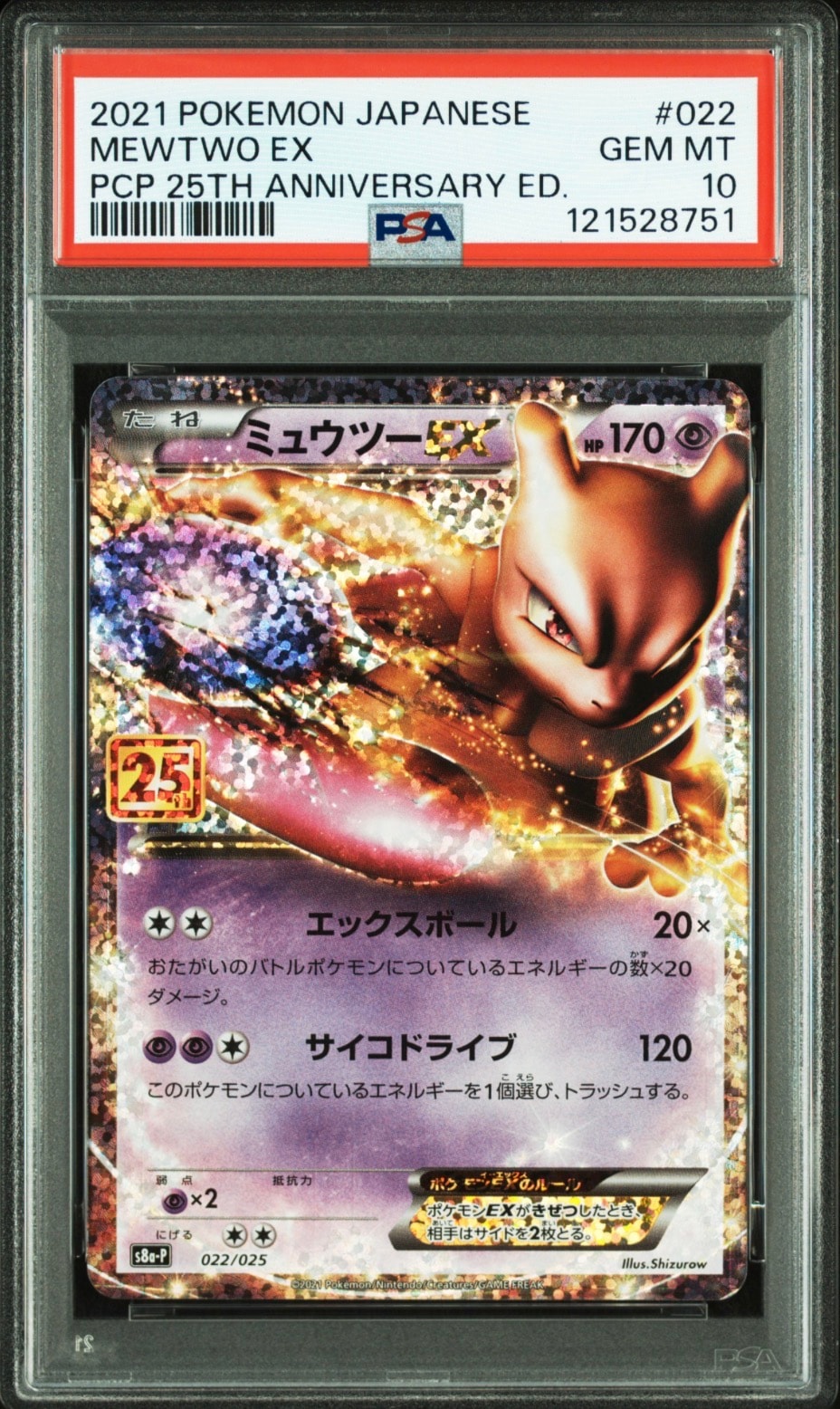ミュウツーEX: プロモ[S8a-P 022/025](プロモカードパック 25th ANNIVERSARY edition)