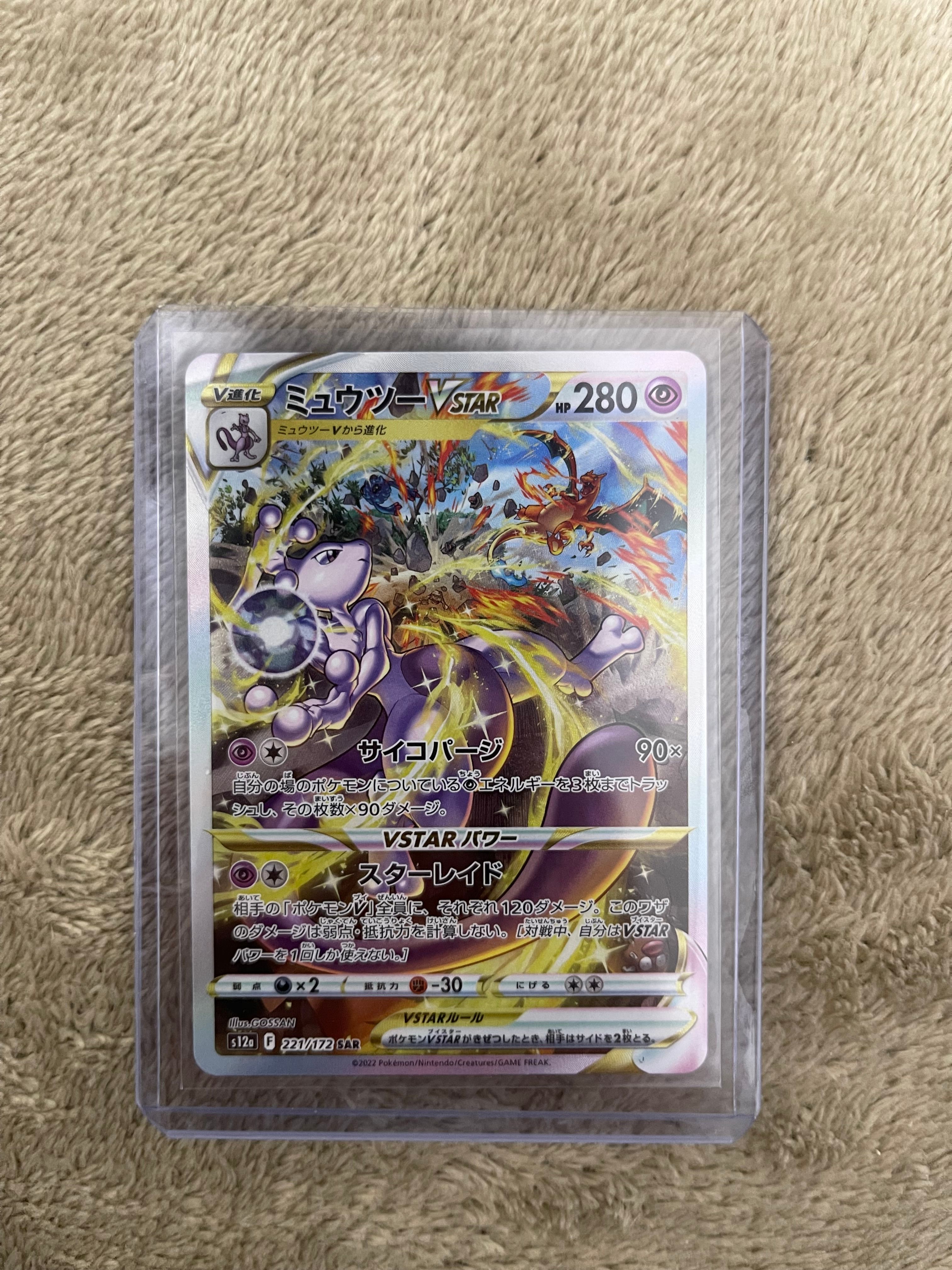 ミュウツーVSTAR SAR[s12a 221/172](ハイクラスパック「VSTARユニバース」)