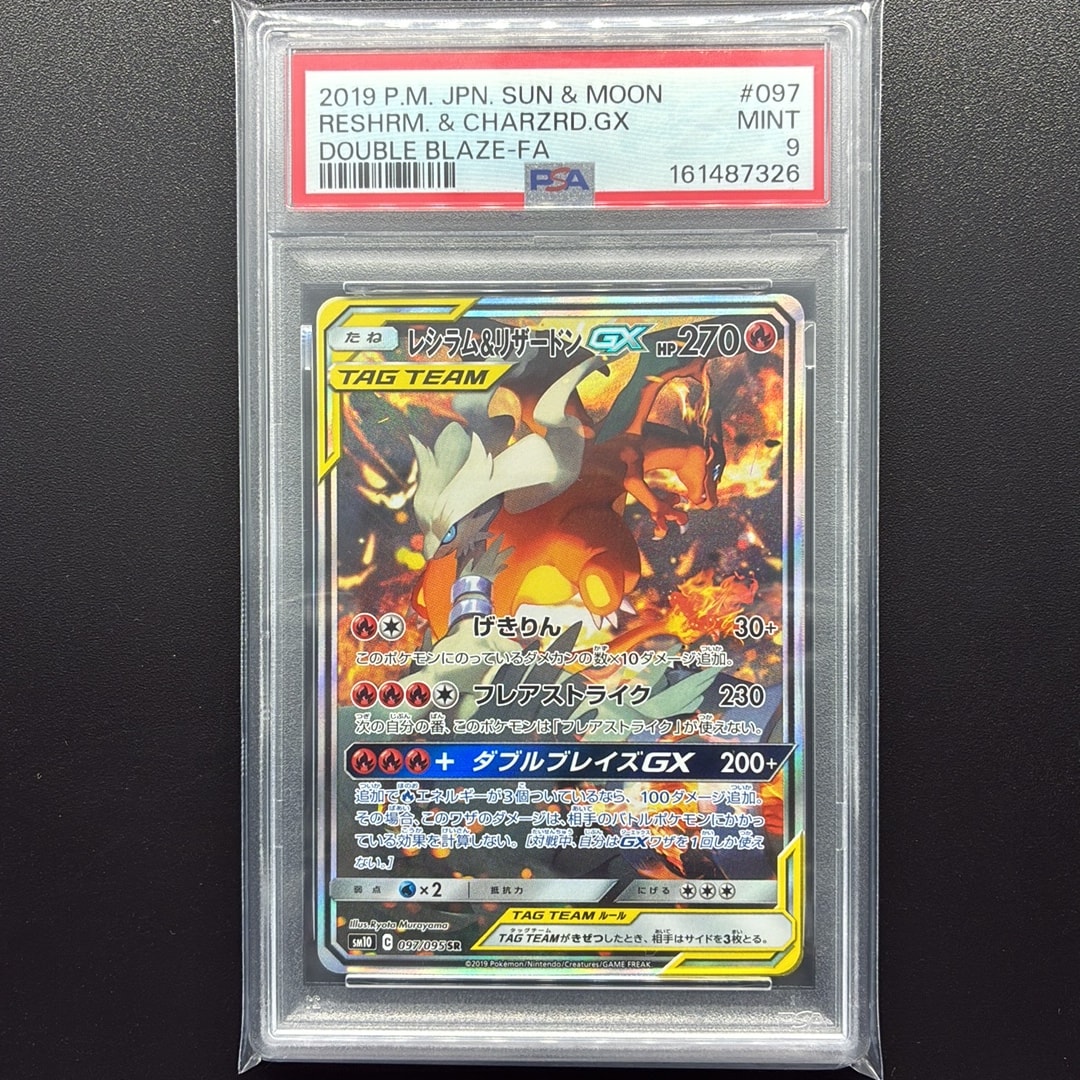 レシラム&リザードンGX SR: SA[SM10 097/095](拡張パック「ダブルブレイズ」)