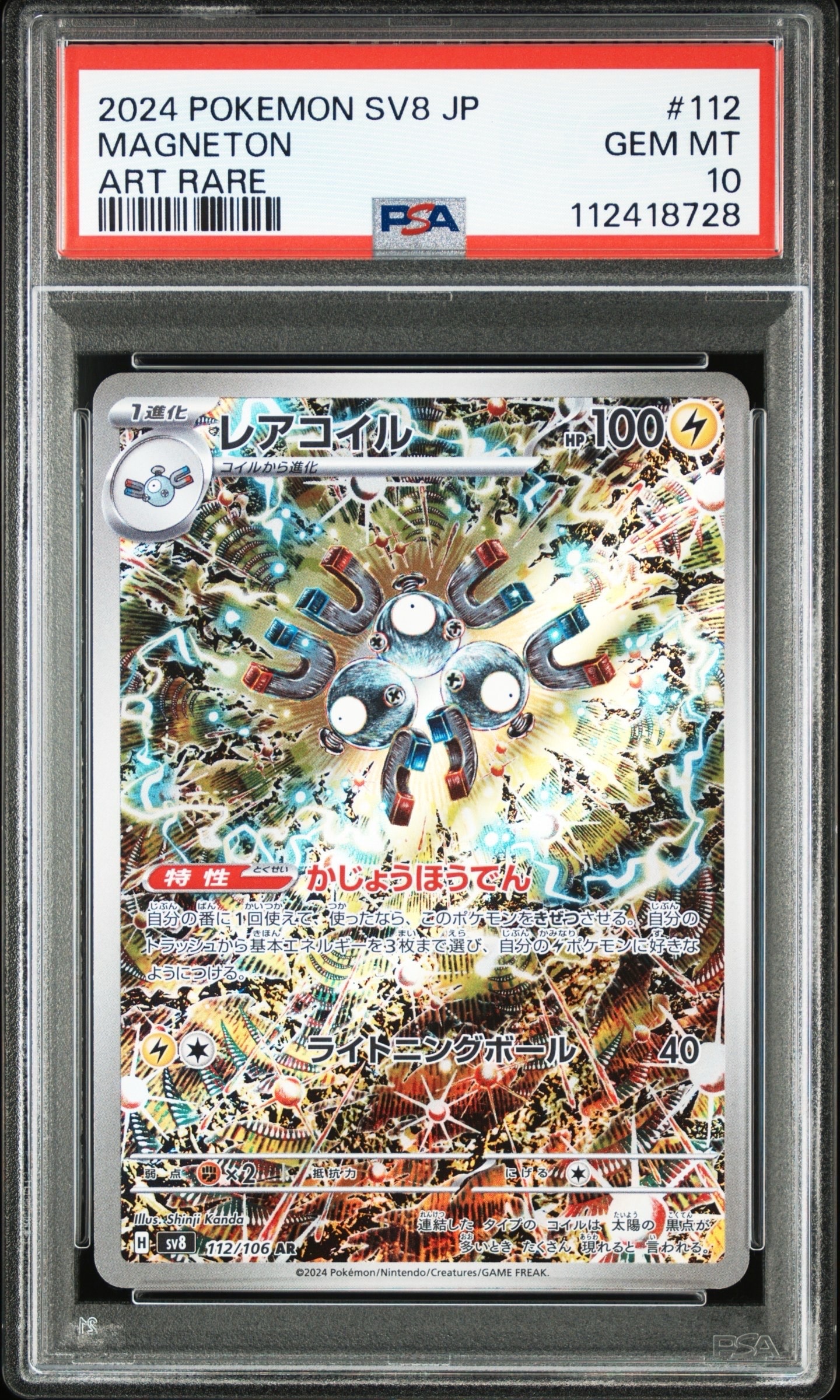 レアコイル AR [SV8 112/106](拡張パック「超電ブレイカー」)